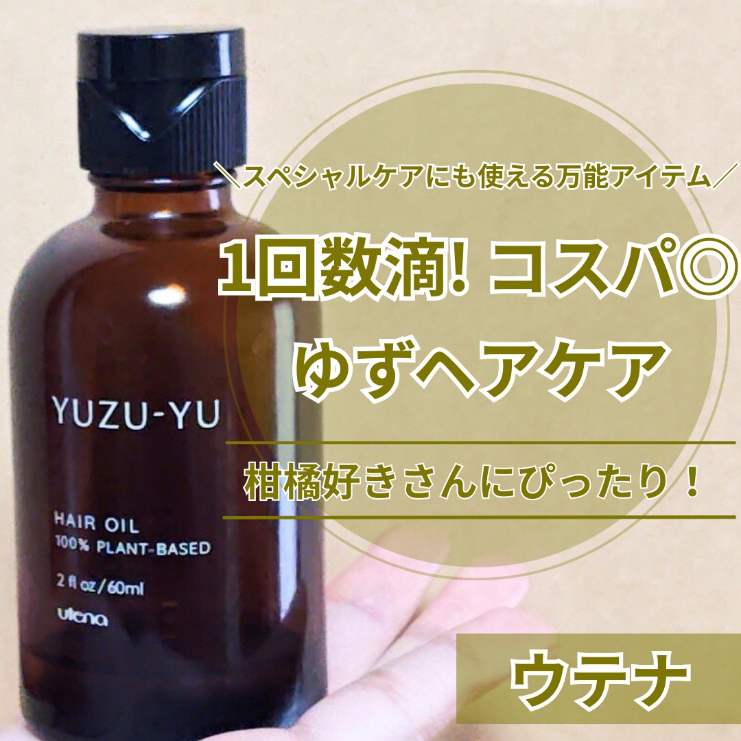 ヘアオイル/ゆず油/ヘアオイルを使ったクチコミ（1枚目）