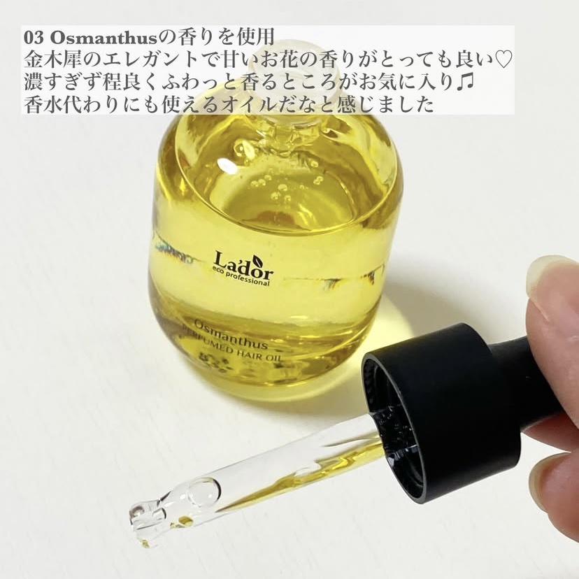 パフュームヘアオイル オスマンサス/La'dor/ヘアオイルを使ったクチコミ（2枚目）