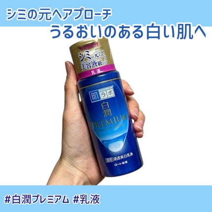 白潤プレミアム 薬用浸透美白乳液/肌ラボ/乳液を使ったクチコミ(1枚目)
