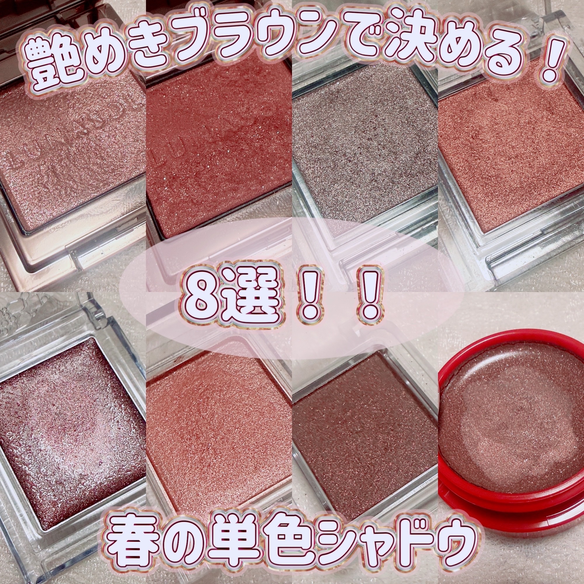 ＼春は艶めきブラウンで決める！オススメ8選！／
春の日差しの下でツヤッ、キラッと艶めくブラウンカラーのアイシャドウ。
単色で指塗りでも綺麗に仕上がるので、時短メイクに良き◎
オススメの8選はこちら💁‍♀️

⭐️LUNASOL モノアイカ