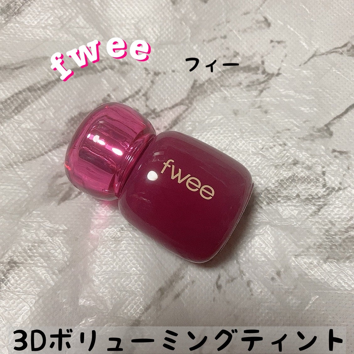 フィー 3Dボリューミングティント/fwee/リップティントを使ったクチコミ(1枚目)