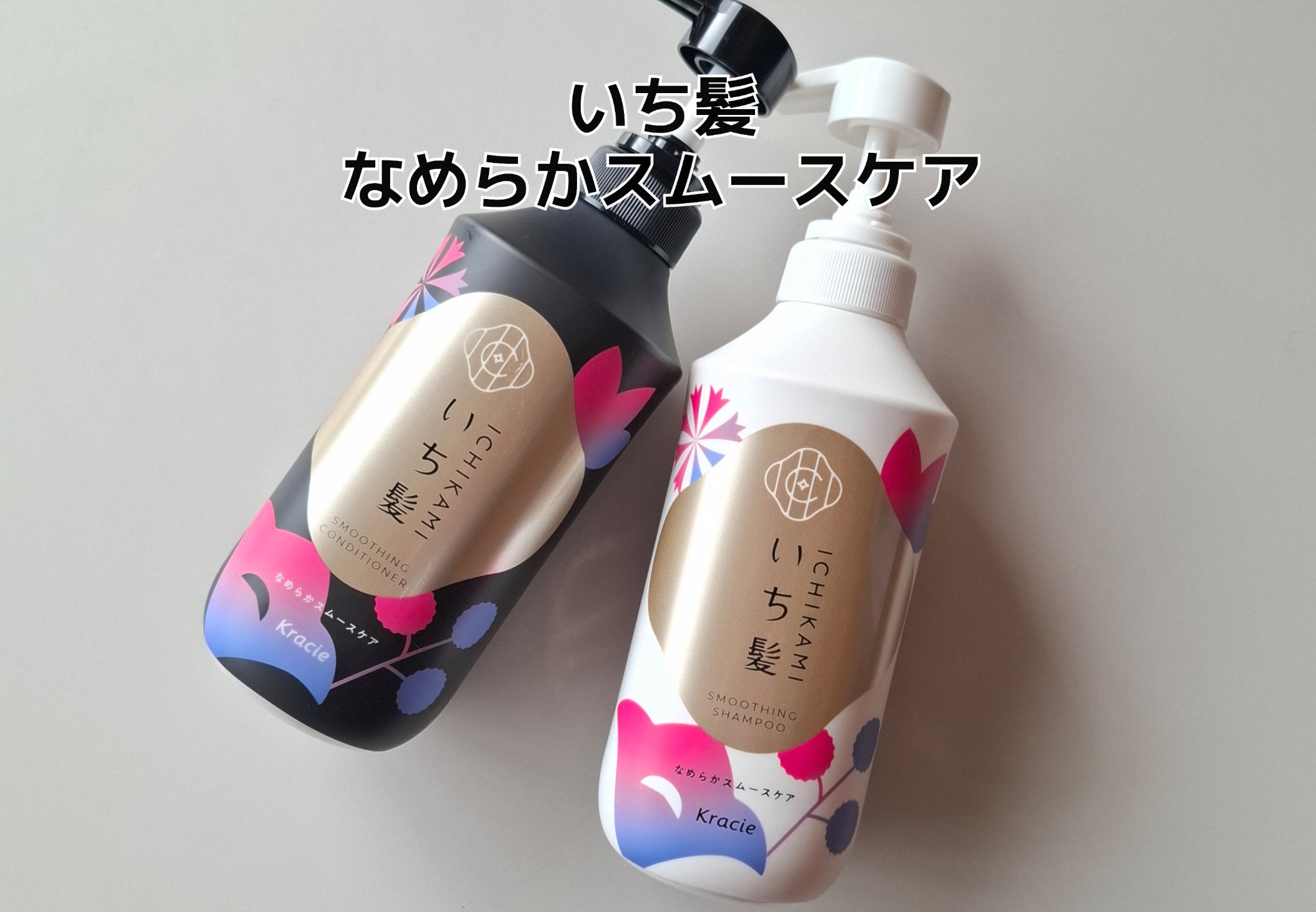 なめらかスムースケア　シャンプー／コンディショナー/いち髪/市販シャンプーを使ったクチコミ（1枚目）