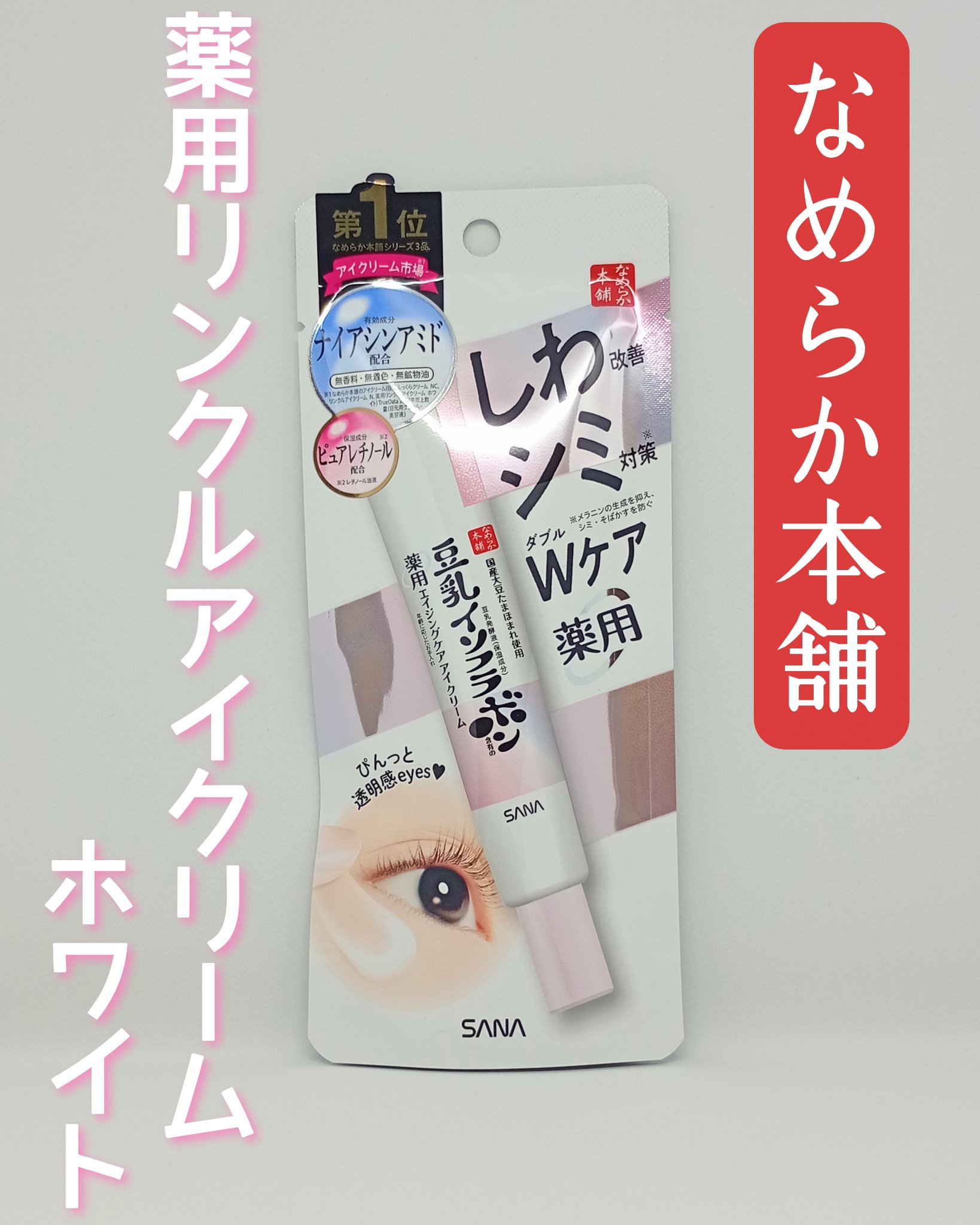 薬用リンクルアイクリーム ホワイト/なめらか本舗/アイケア・アイクリームを使ったクチコミ（1枚目）