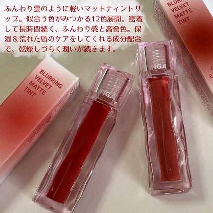ブラーリングベルベットマットティント/INGA/リップティントを使ったクチコミ(2枚目)