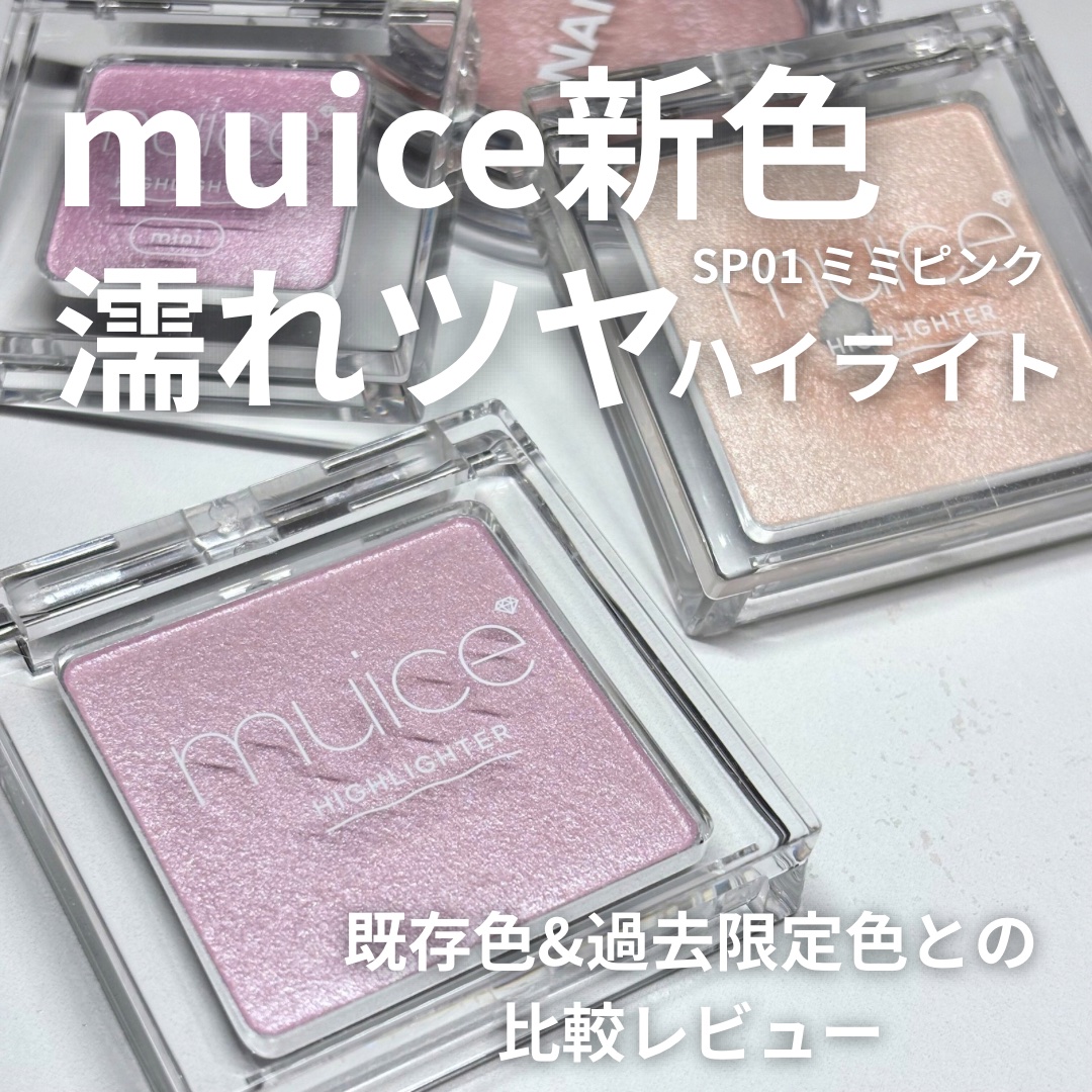 うるみハイライター/muice/パウダーハイライトを使ったクチコミ（1枚目）