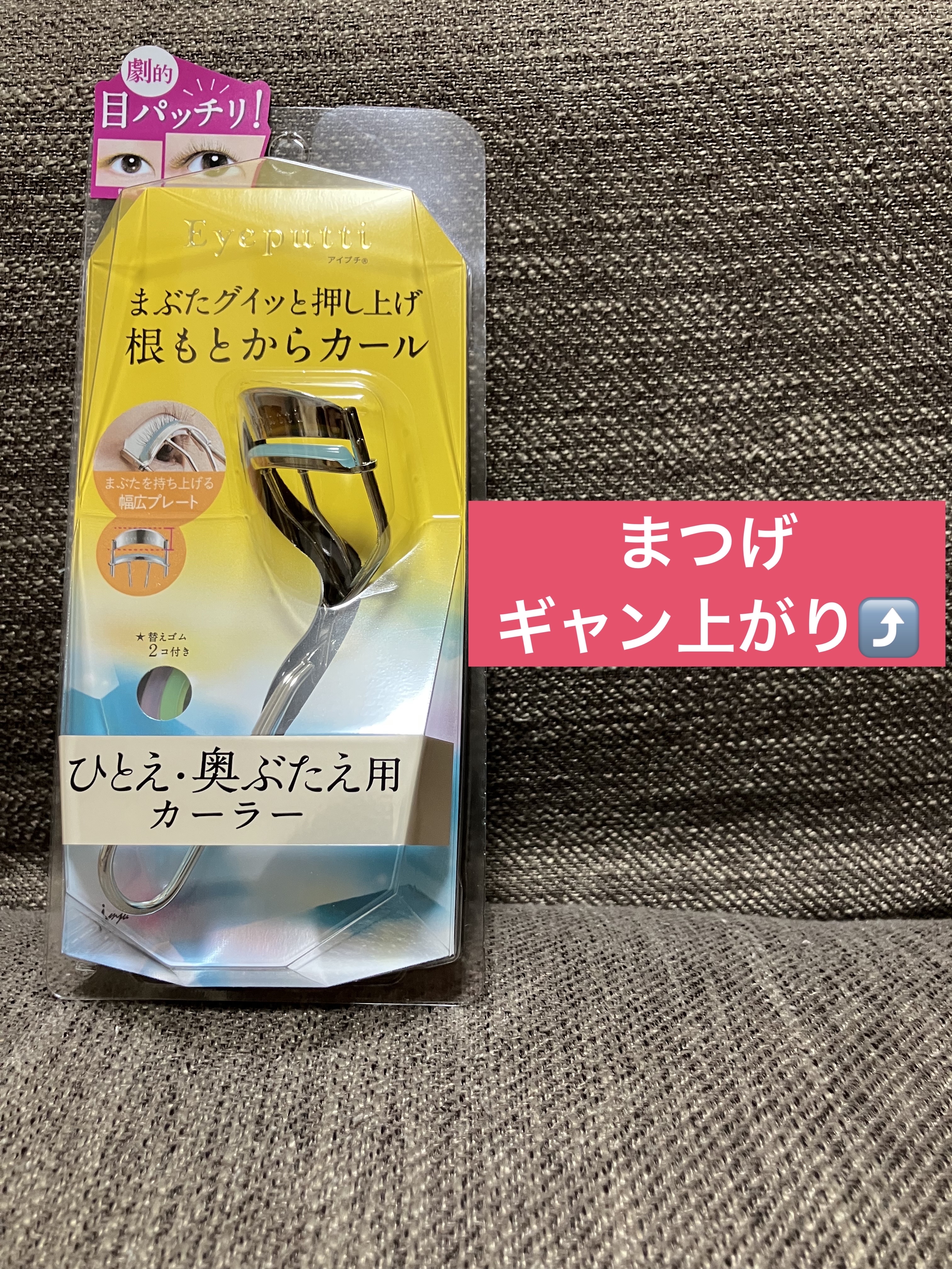 ひとえ・奥ぶたえ用カーラー/アイプチ®/ビューラーを使ったクチコミ（1枚目）