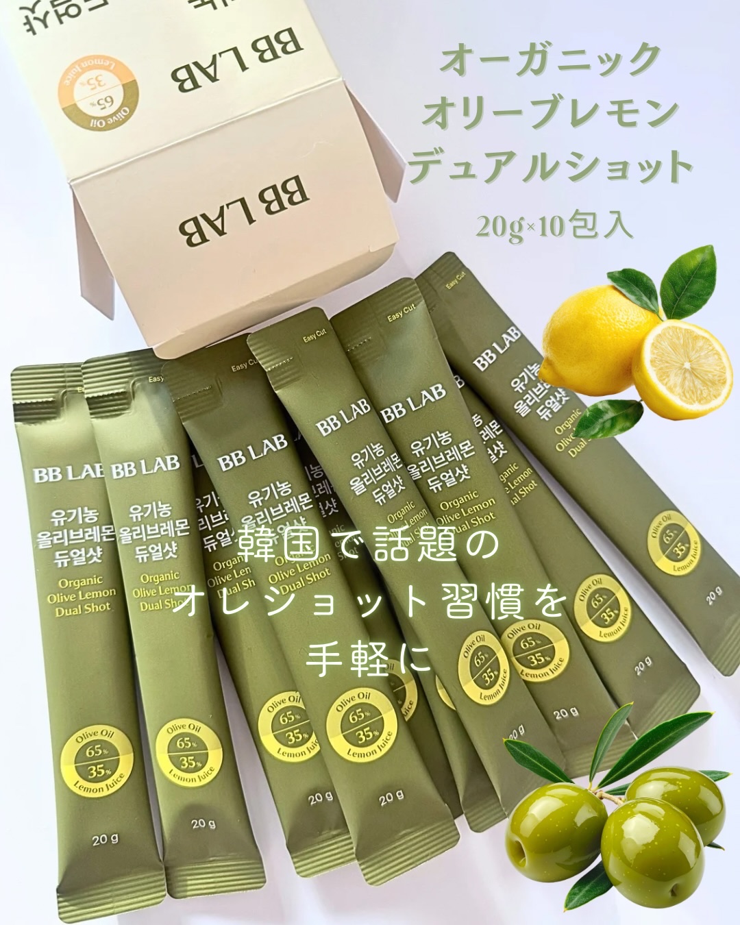 オーガニックオリーブレモンデュアルショット/BB LAB/美容サプリメントを使ったクチコミ（2枚目）
