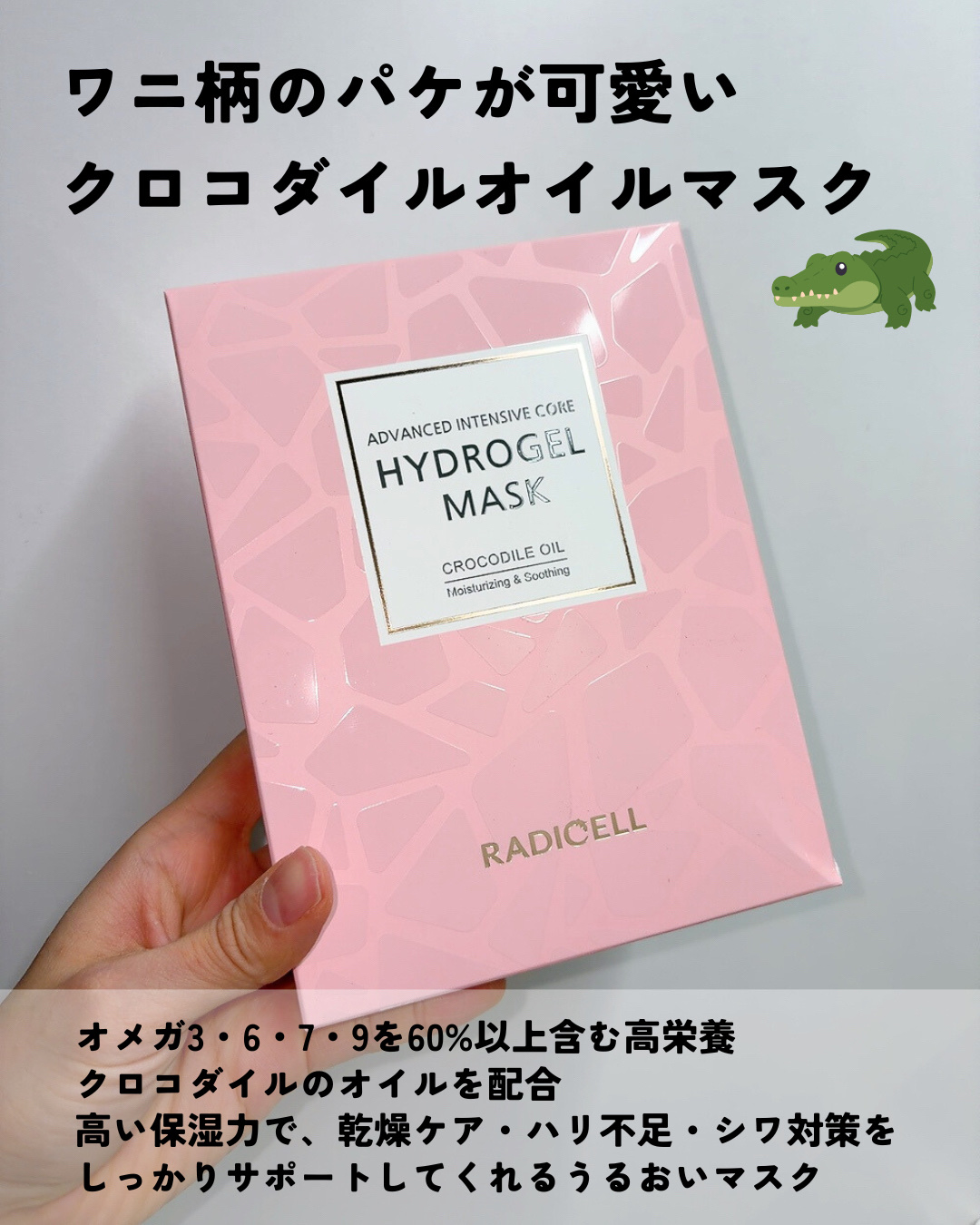 クロコダイルオイルハイドロゲルマスク /RADICELL/シートマスク・パックを使ったクチコミ（3枚目）