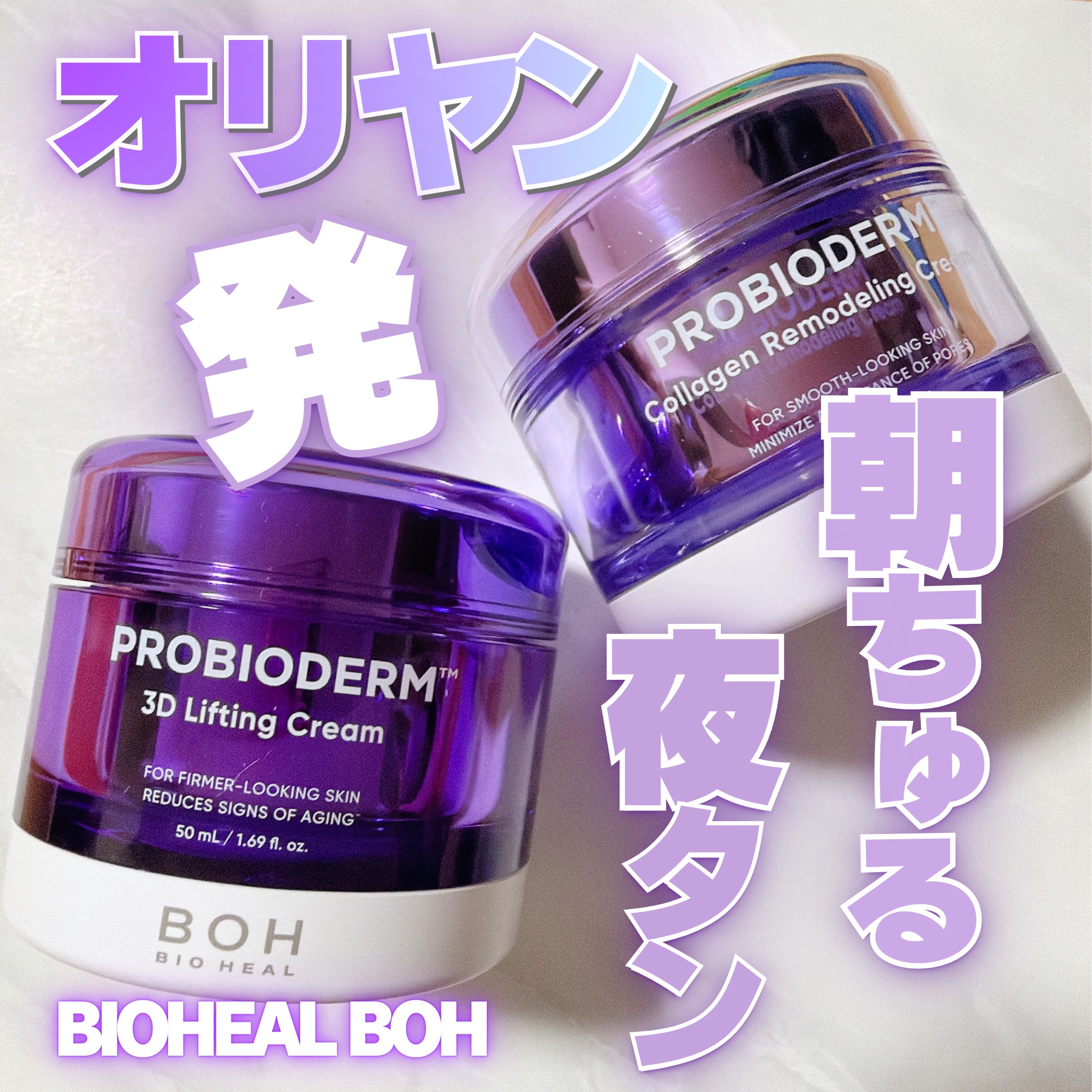 バイオヒールボ プロバイオダーム 3Dリフティングクリーム/BIOHEAL BOH/フェイスクリームを使ったクチコミ（1枚目）