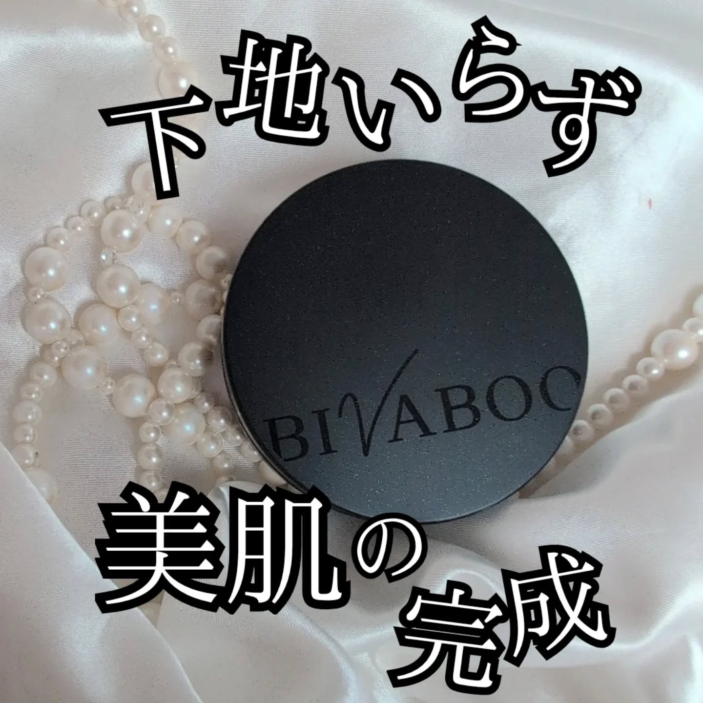 ベルベットジュエルクッション/BIVABOO/クッションファンデーションを使ったクチコミ（1枚目）
