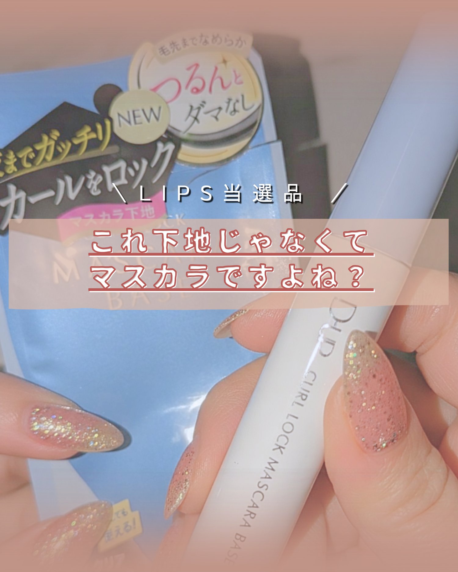 カールロックマスカラベース N/D-UP/マスカラ下地を使ったクチコミ（1枚目）