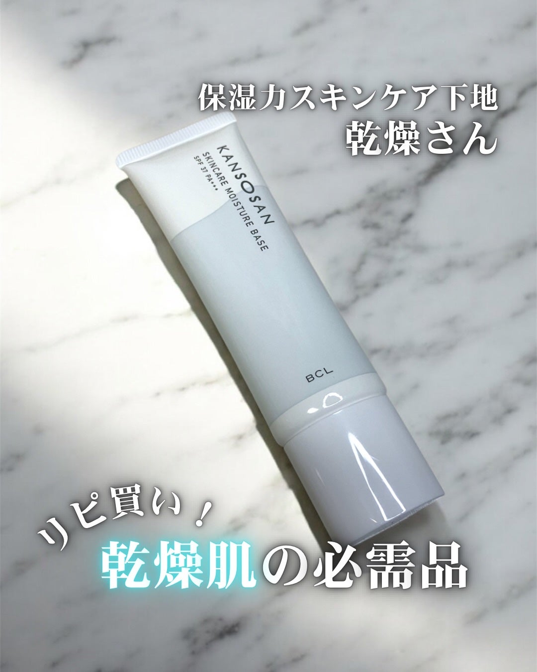 乾燥さん 保湿力スキンケア下地 /乾燥さん/化粧下地を使ったクチコミ(1枚目)