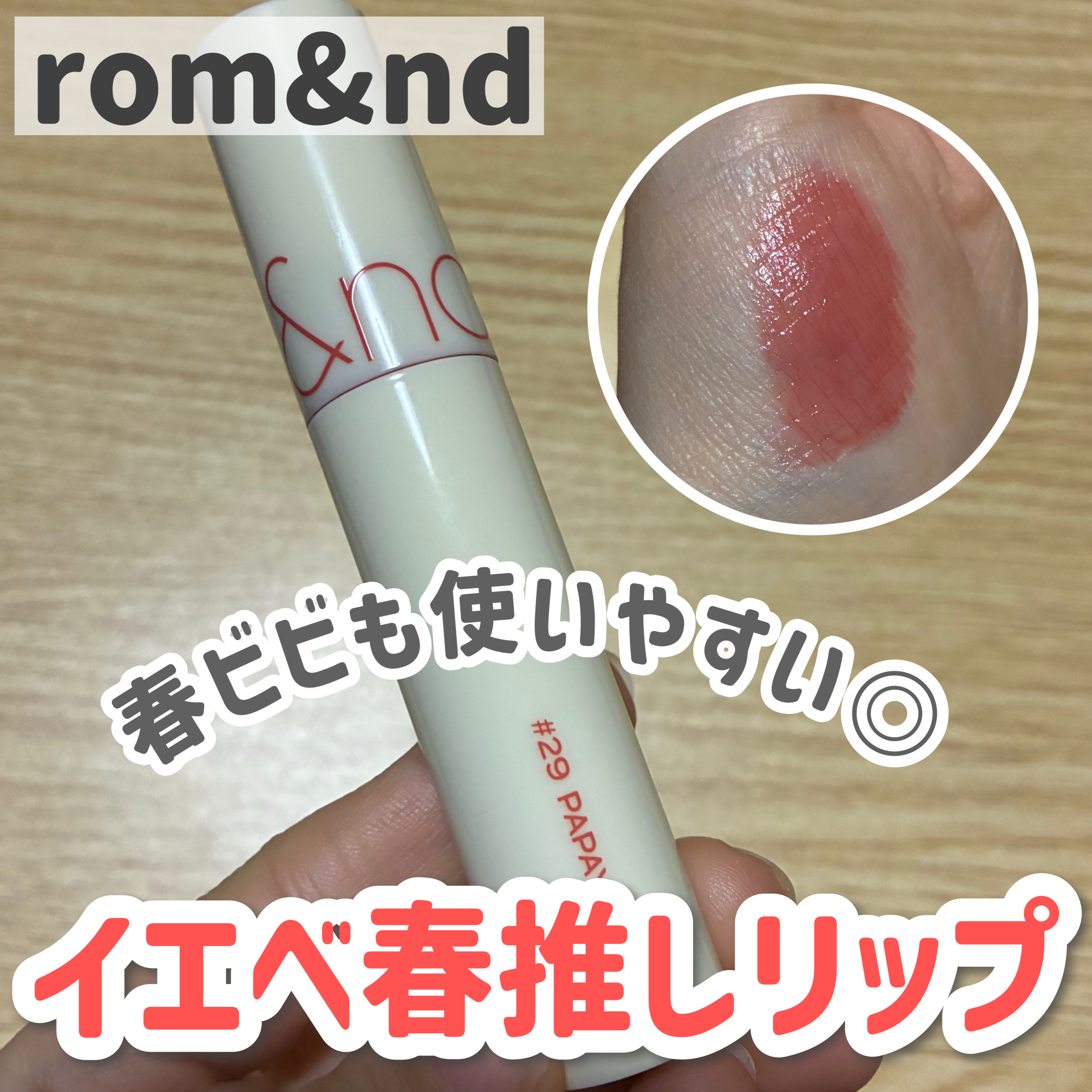 ザ ジューシーラスティングティント/rom&nd/リップティントを使ったクチコミ（1枚目）