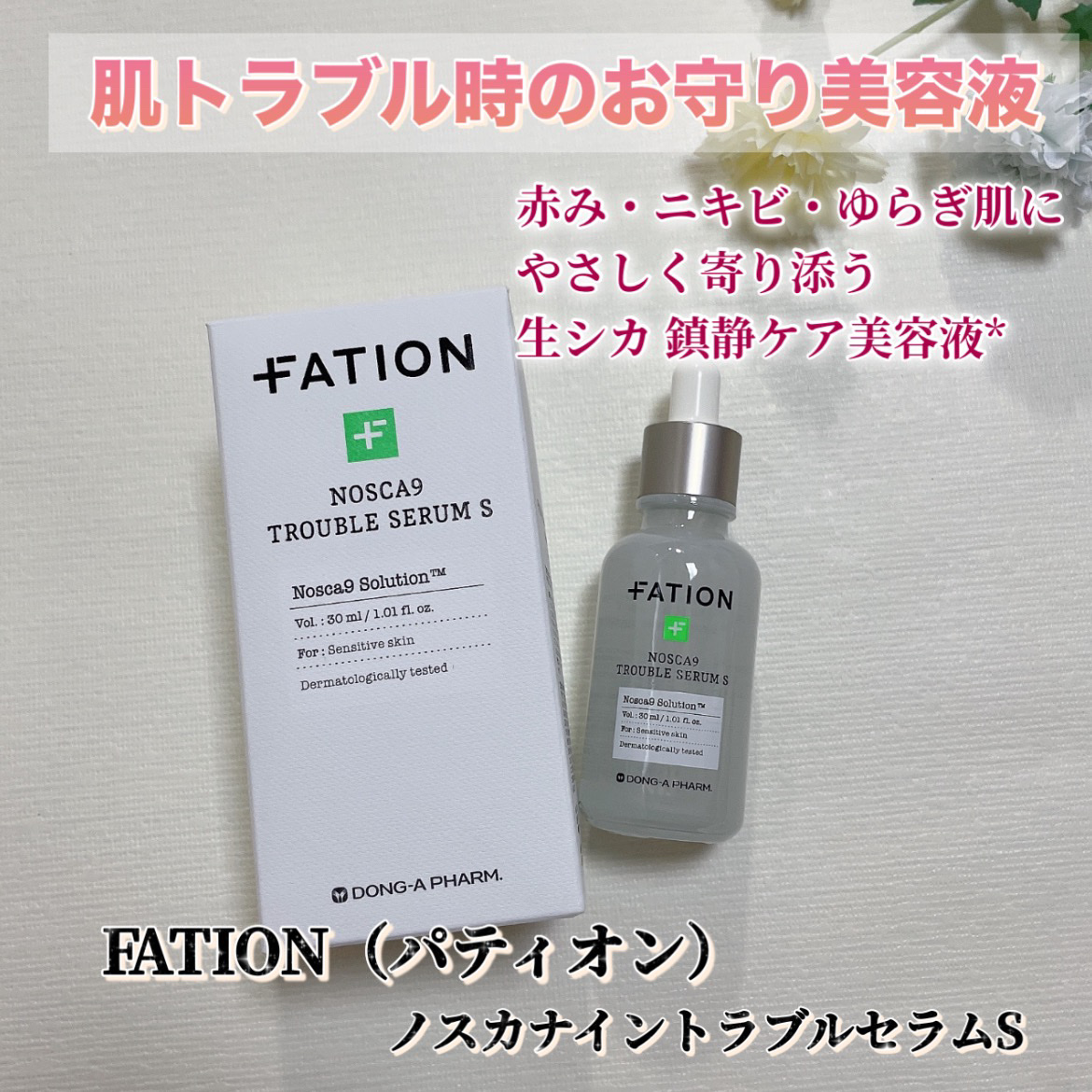ノスカナイン トラブル セラム/FATION/美容液を使ったクチコミ（1枚目）