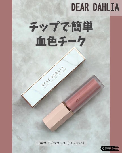ペタルドロップリキッドブラッシャー/DEAR DAHLIA/リキッドチークを使ったクチコミ(1枚目)