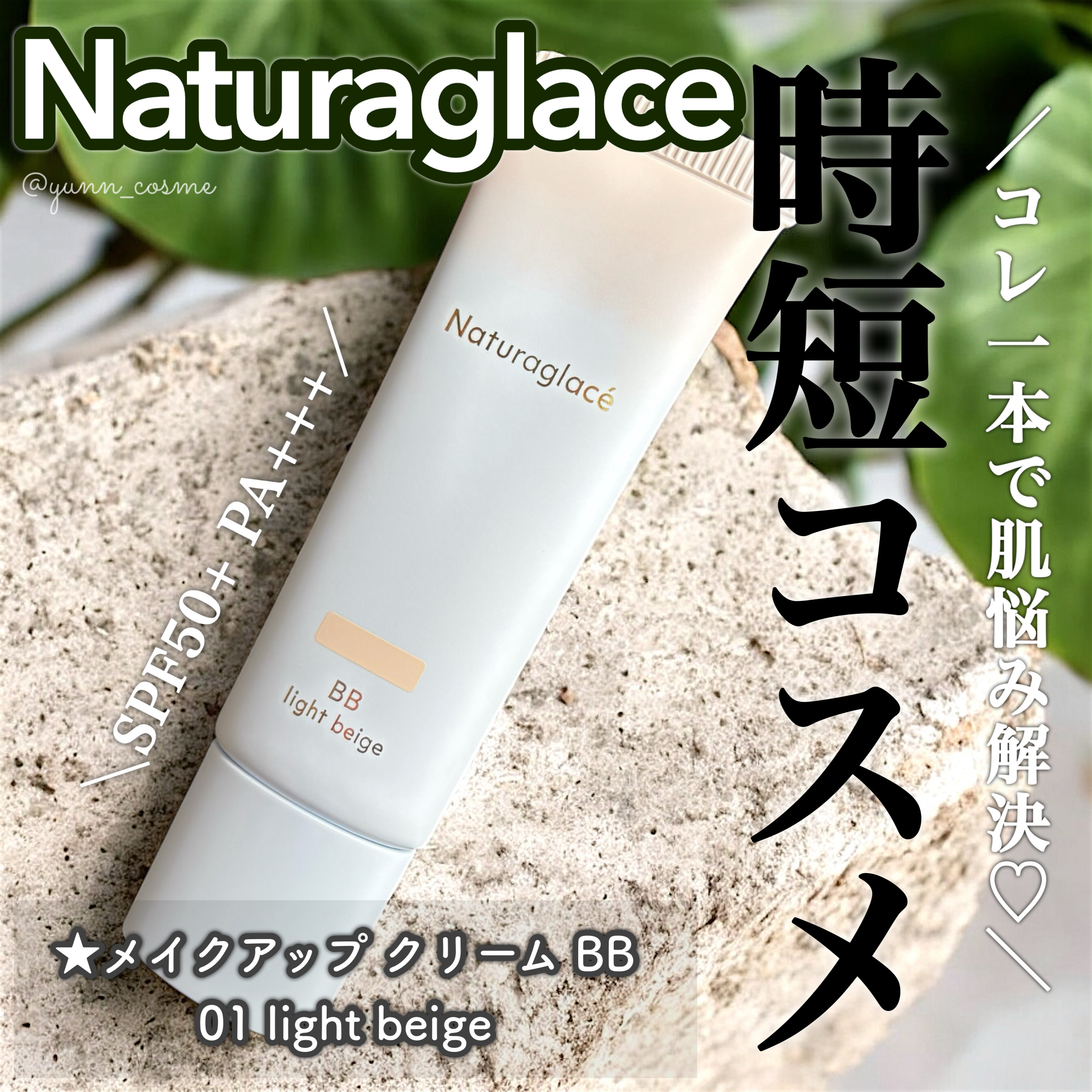 メイクアップ クリーム BB/ナチュラグラッセ/BBクリームを使ったクチコミ（1枚目）