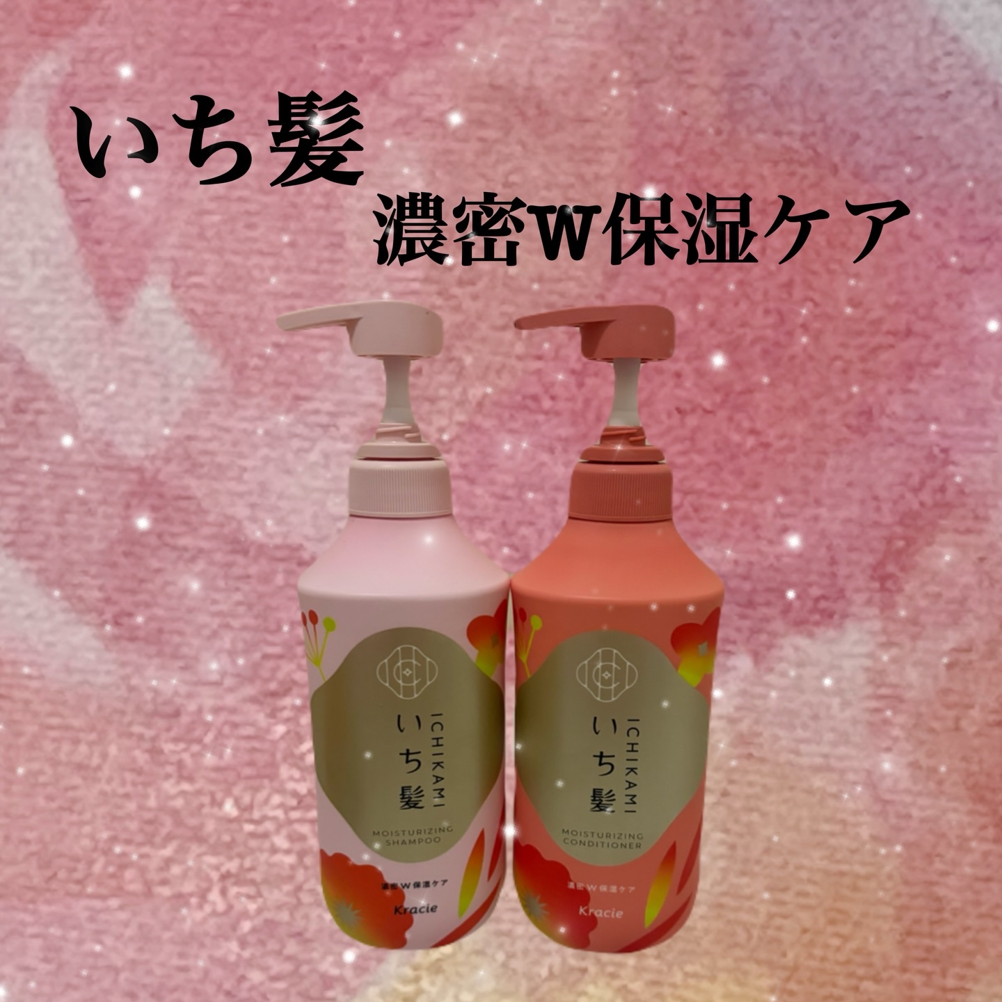 濃密Ｗ保湿ケア　シャンプー／コンディショナー/いち髪/市販シャンプーを使ったクチコミ（1枚目）