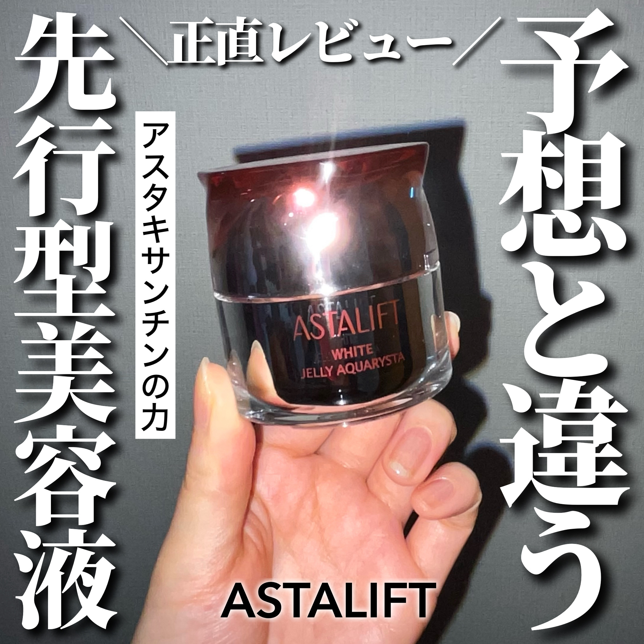 アスタリフト ホワイト ジェリー アクアリスタ/アスタリフト/美容液を使ったクチコミ（1枚目）
