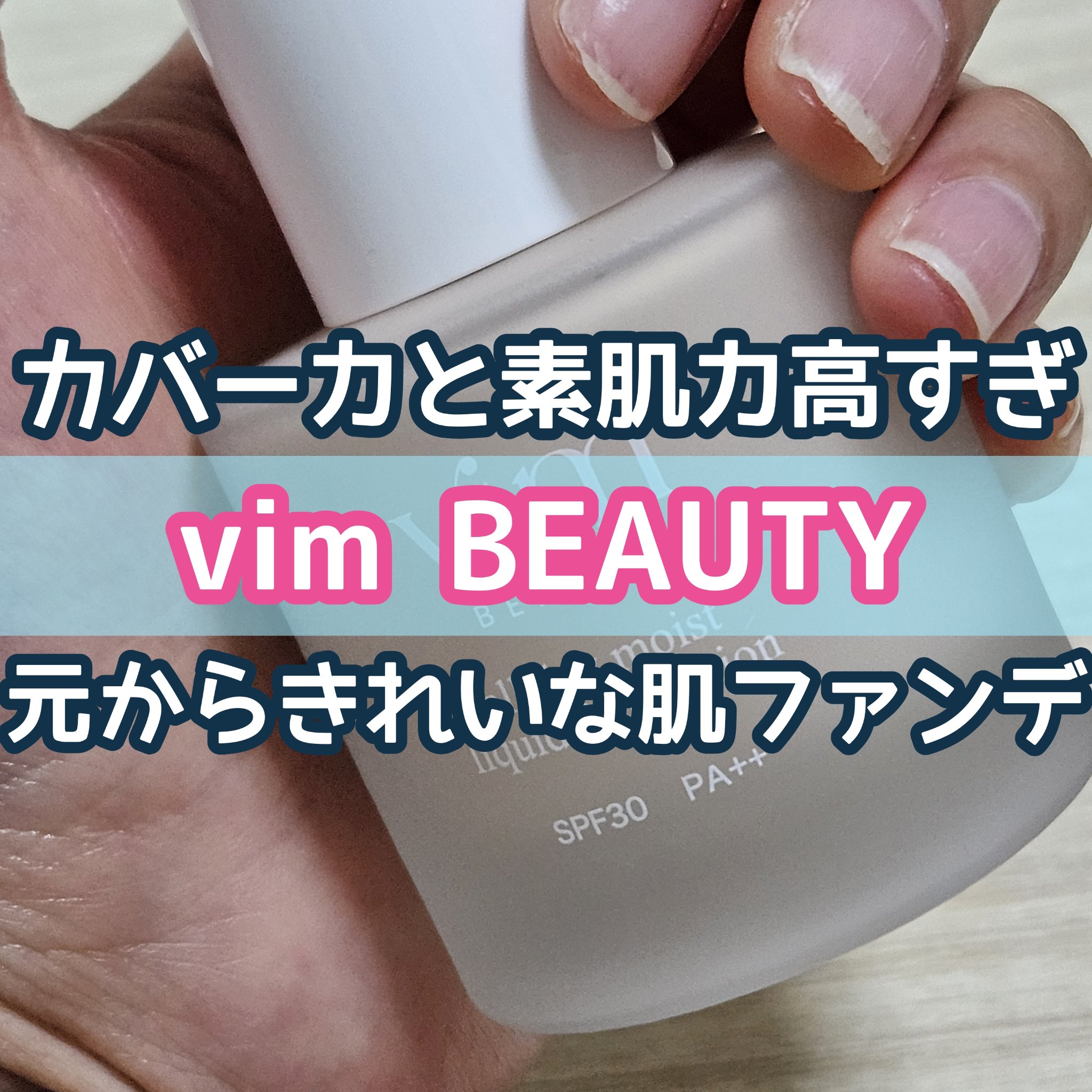 オールデイモイストリキッドファンデーション/vim BEAUTY/リキッドファンデーションを使ったクチコミ（1枚目）