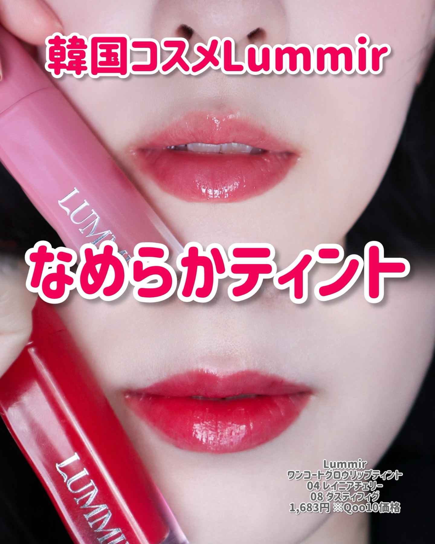 話題の韓国コスメLummirのティント❤️
⁡
🍀Lummir ワンコートグロウリップティント
04 レイニアチェリー
08 ダスティフィグ
1,683円 ※Qoo10価格
⁡
今話題沸騰中の韓国ブランド、ルミル✨
韓国アイドルのメイクが