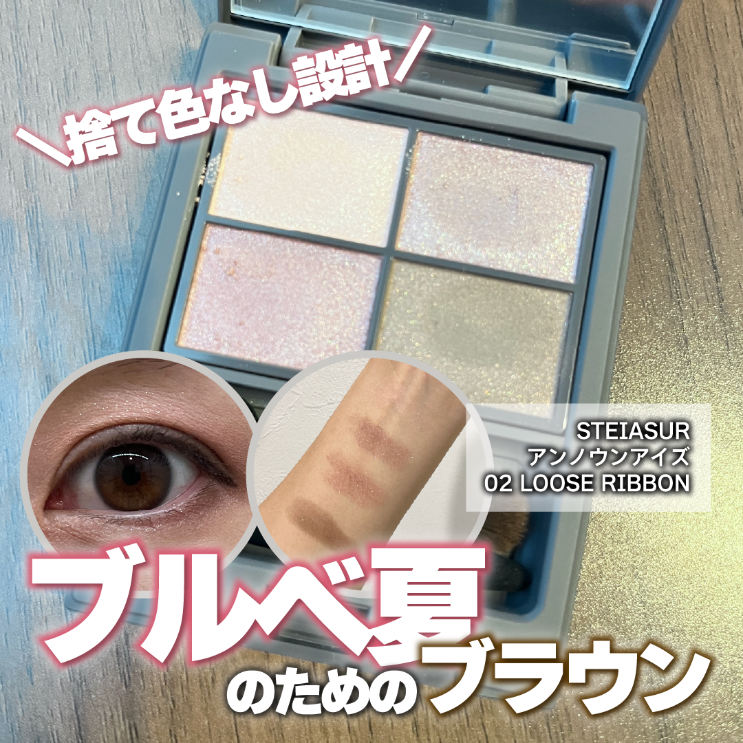 アンノウンアイズ/STEIASUR（ステイアシュール）/アイシャドウパレットを使ったクチコミ（1枚目）