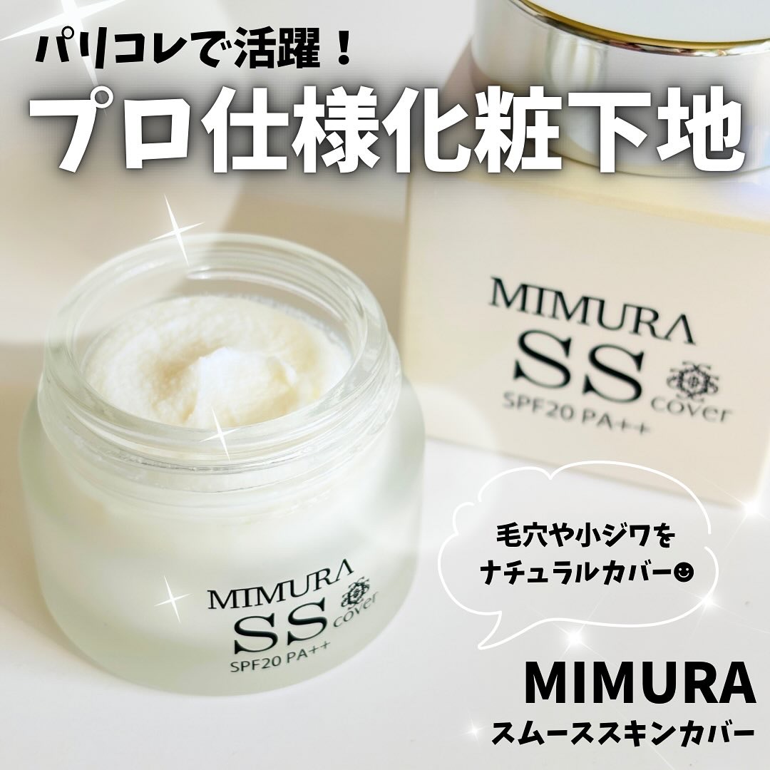 MIMURA 
▶︎スムーススキンカバー

パリコレで活躍した、プロ仕様の化粧下地🤍
スフレのようにふわっと柔らかいテクスチャーで、
肌にのせるとスッと溶けるようになじむ🥰

使用量は米粒1粒ほどで十分なのに、
とにかく伸びが良いのが印