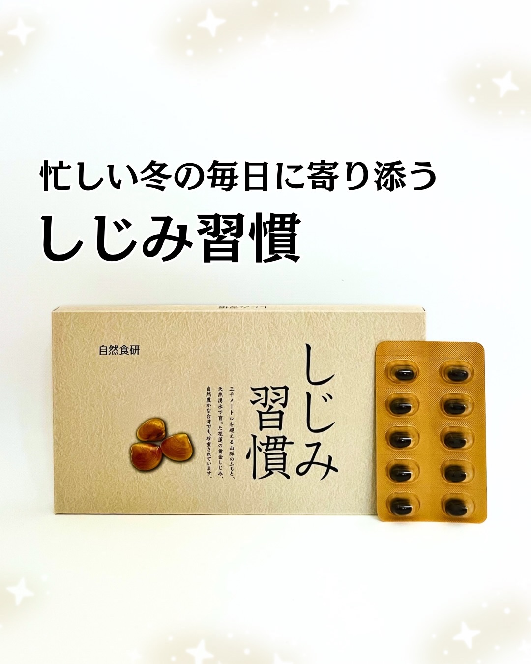 しじみ習慣/自然食研/健康サプリメントを使ったクチコミ（1枚目）