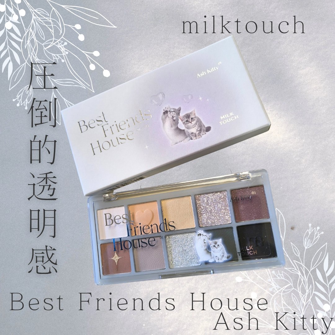 ビーマイベストフレンズハウスパレット/Milk Touch/アイシャドウパレットを使ったクチコミ（1枚目）