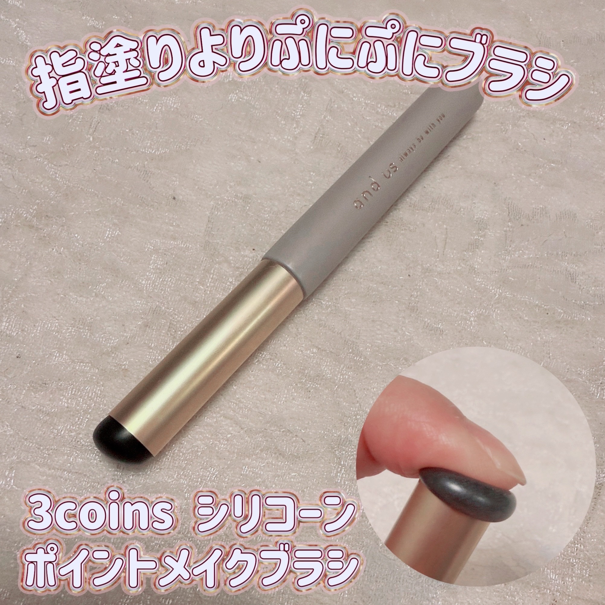 ＼指塗りよりぷにぷにブラシ／
【3coins シリコーン ポイントメイクブラシ】
☑️¥330
セール中で¥110で購入。
メイクブラシなのに毛は1本もなく、シリコーンで先っぽがぷにぷに質感。

コンシーラーやチーク、リップをぼかすためなど
