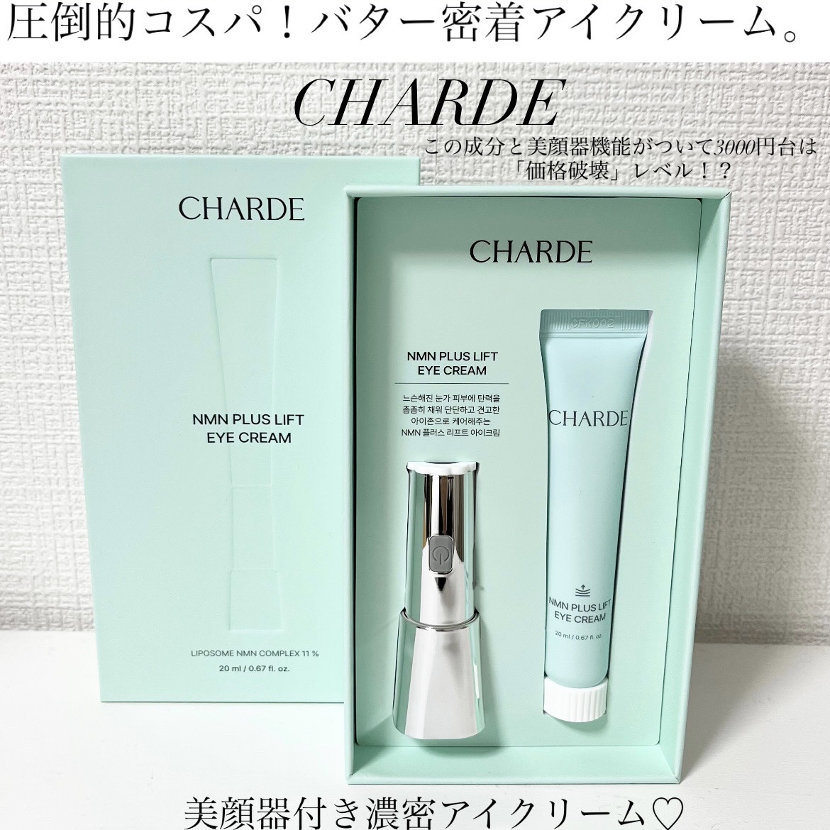 NMNプラスリフトアイクリーム/CHARDE/アイケア・アイクリームを使ったクチコミ（1枚目）
