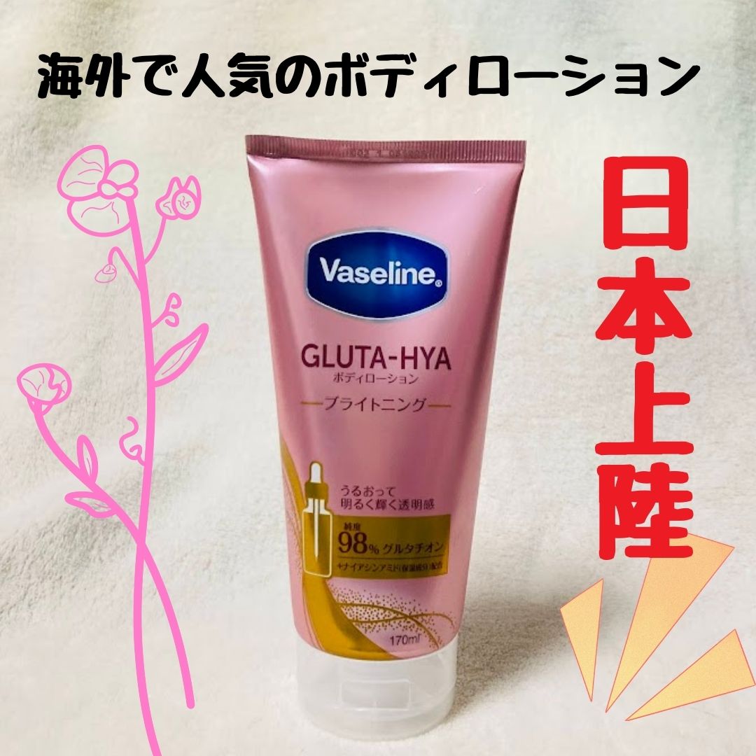 グルタヒア ボディローション ブライトニング/ヴァセリン/ボディローションを使ったクチコミ（1枚目）