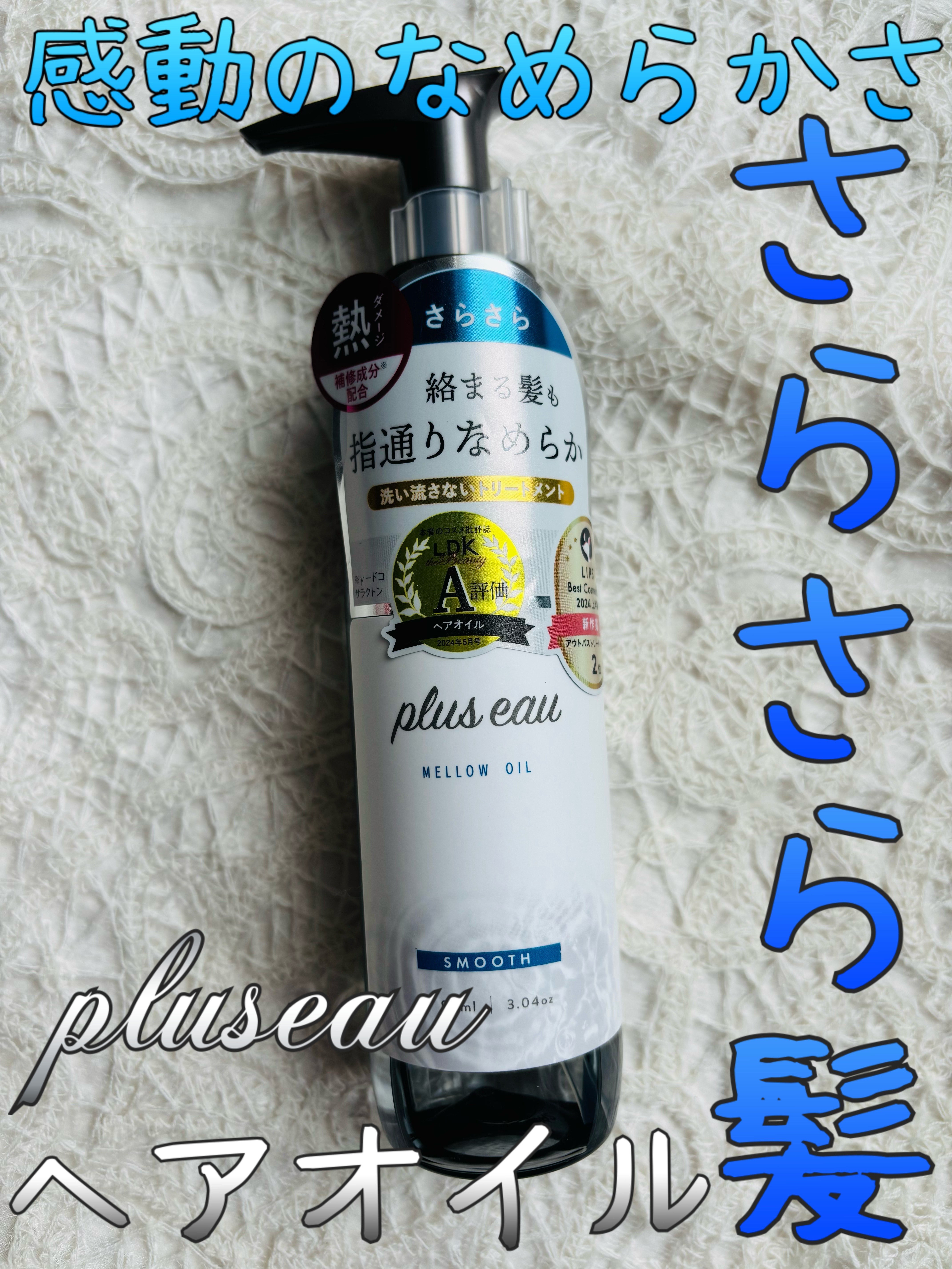 メロウオイル/plus eau/アウトバストリートメントを使ったクチコミ（1枚目）
