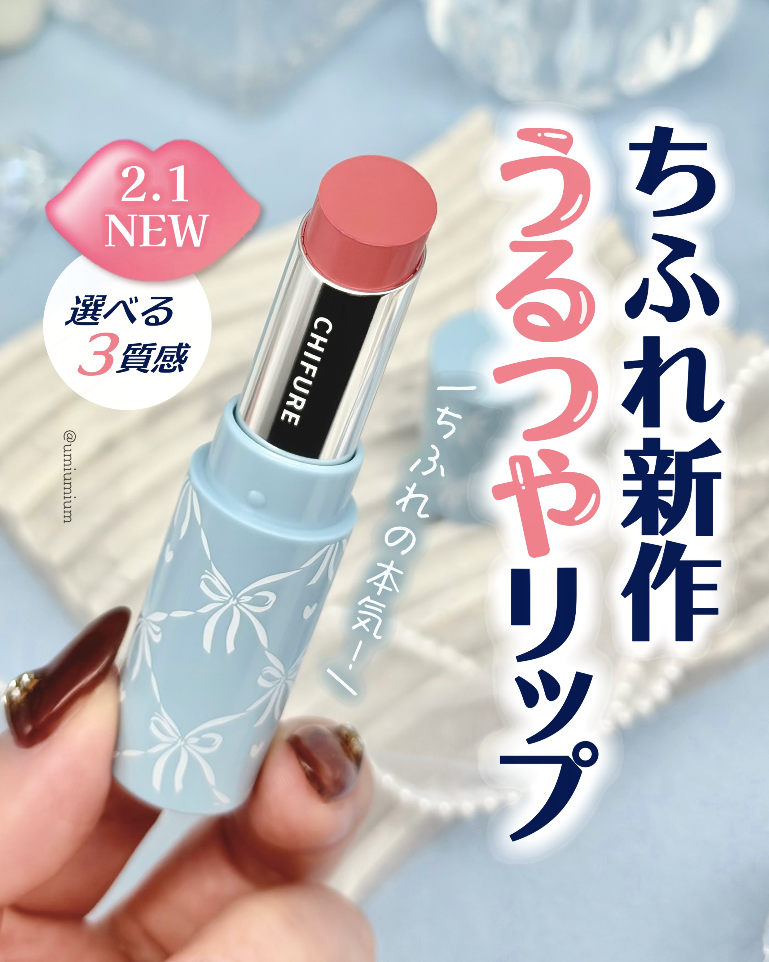 選べる質感！ちふれから新作リップ出てた💄✨

┈┈┈┈┈┈┈┈┈┈┈┈┈┈┈┈

ちふれ
ラスティング リップスティック
全11色
各¥880(税込)

リップスティック ケース
全３種
各¥363(税