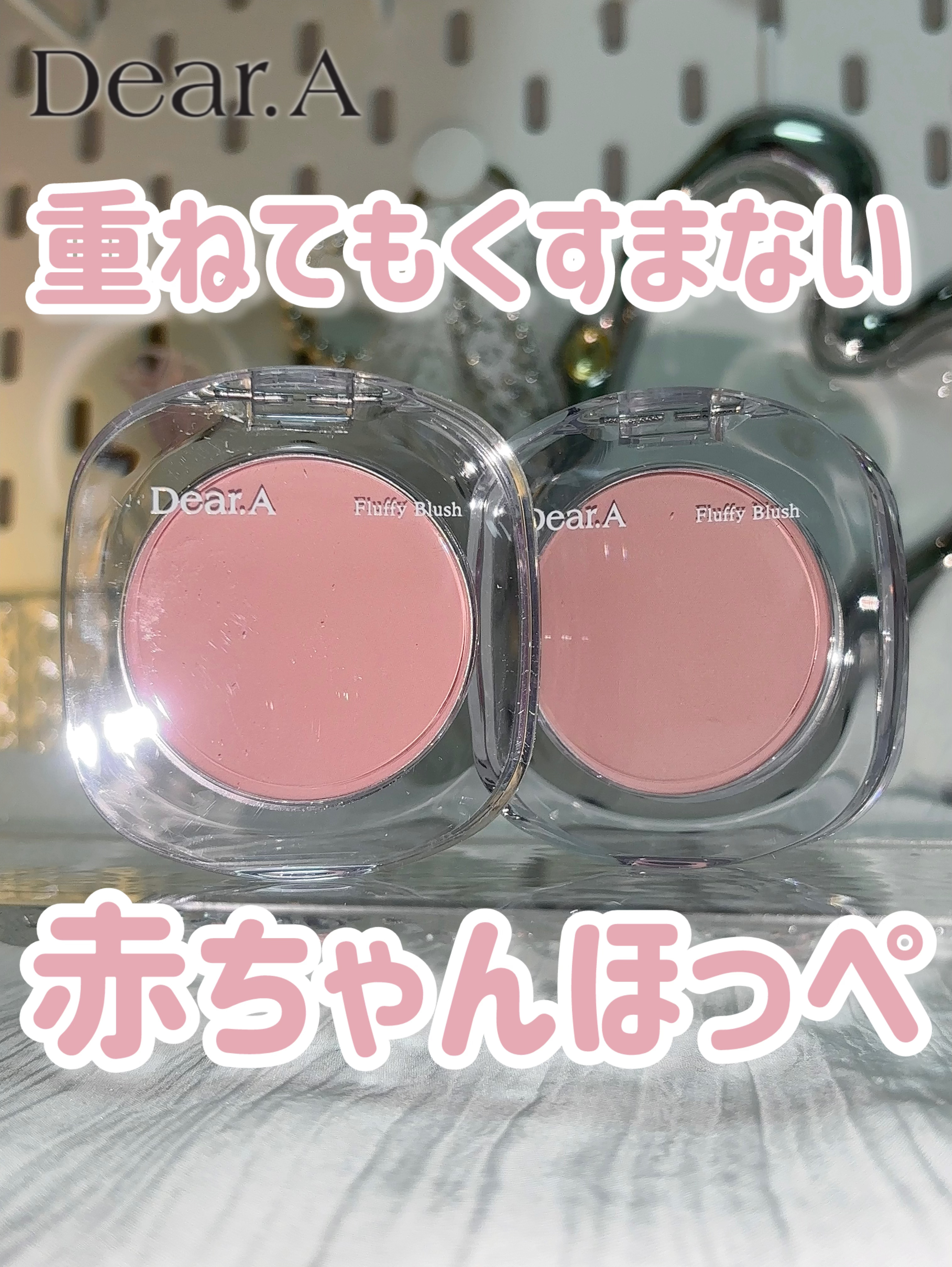 フラッフィーブラッシュ/Dear.A/パウダーチークを使ったクチコミ（1枚目）
