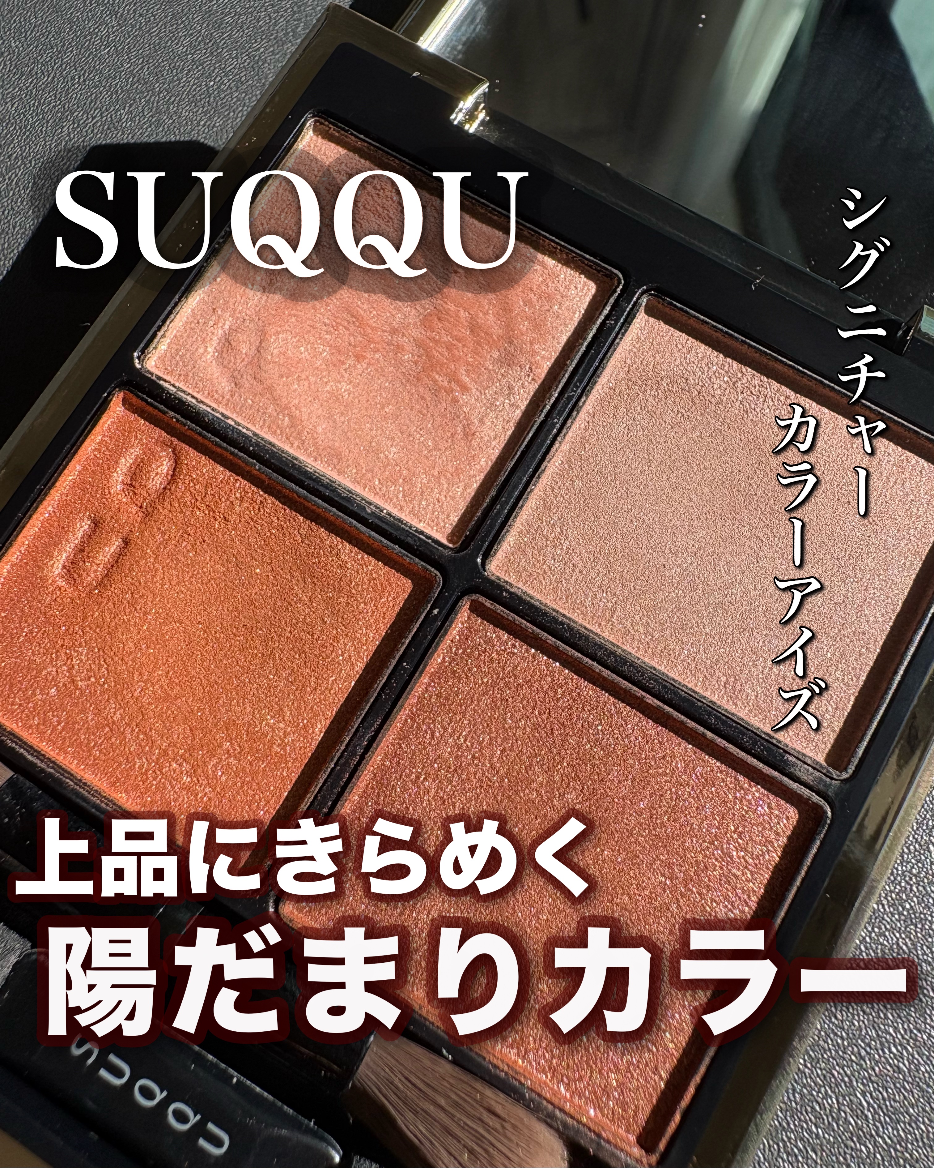 シグニチャー カラー アイズ/SUQQU/アイシャドウパレットを使ったクチコミ（1枚目）
