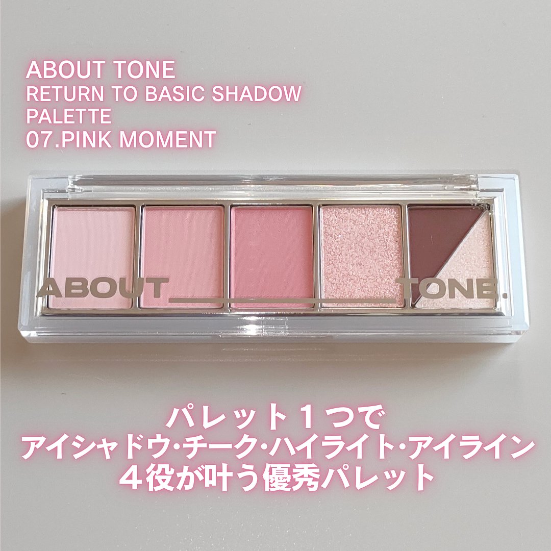 リターントゥーベーシックシャドウパレット/ABOUT TONE/アイシャドウパレットを使ったクチコミ（2枚目）