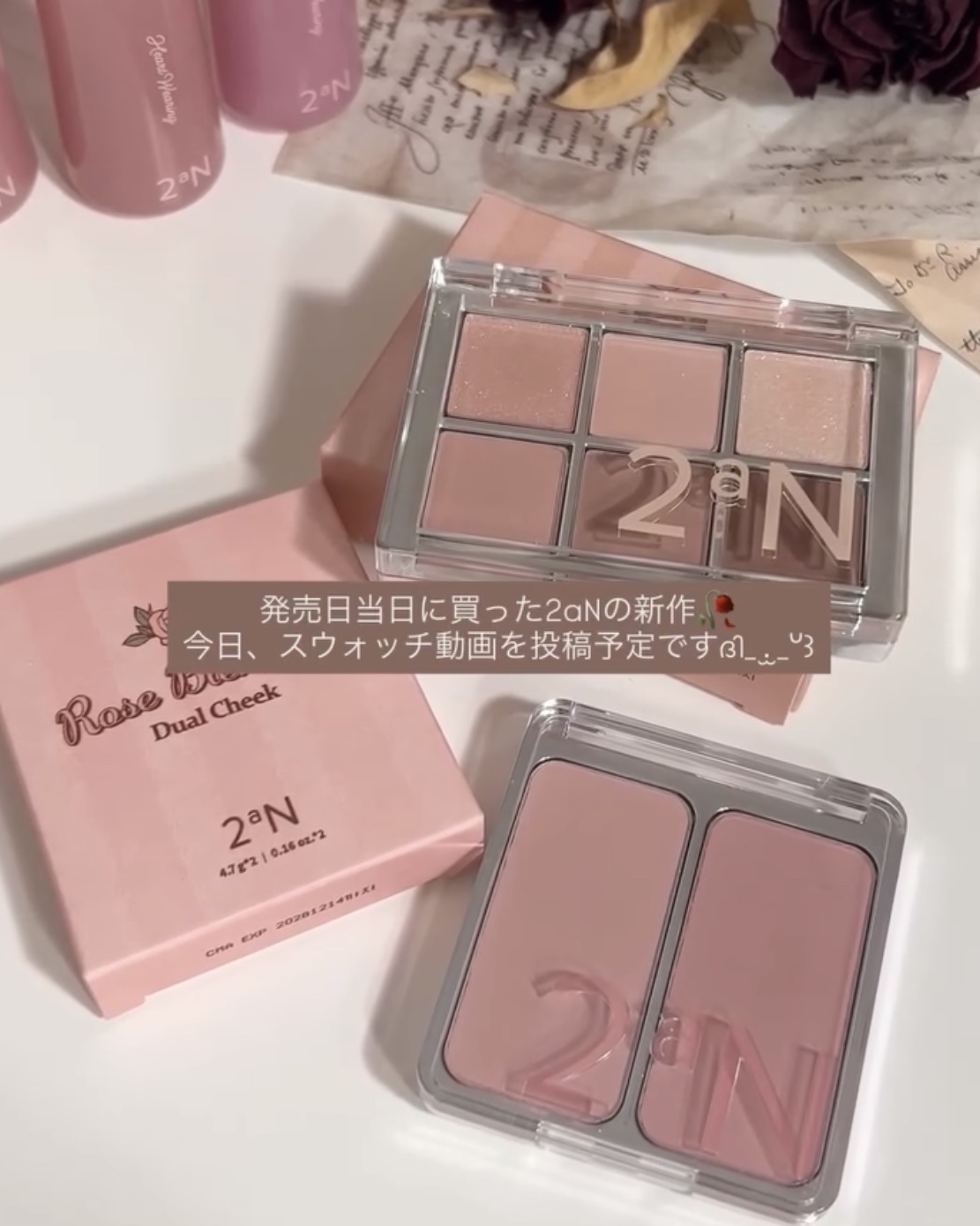 2aNの新作
ローズブレンディングコレクション🥀

本日、スウォッチ動画を投稿予定です₍ ᐢ. ̫ .ᐢ ₎
※No案件

お楽しみに🐻🤎

#2aN #新作コスメ #韓国コスメ #ローズブレンディングコレクション #2026年初買い