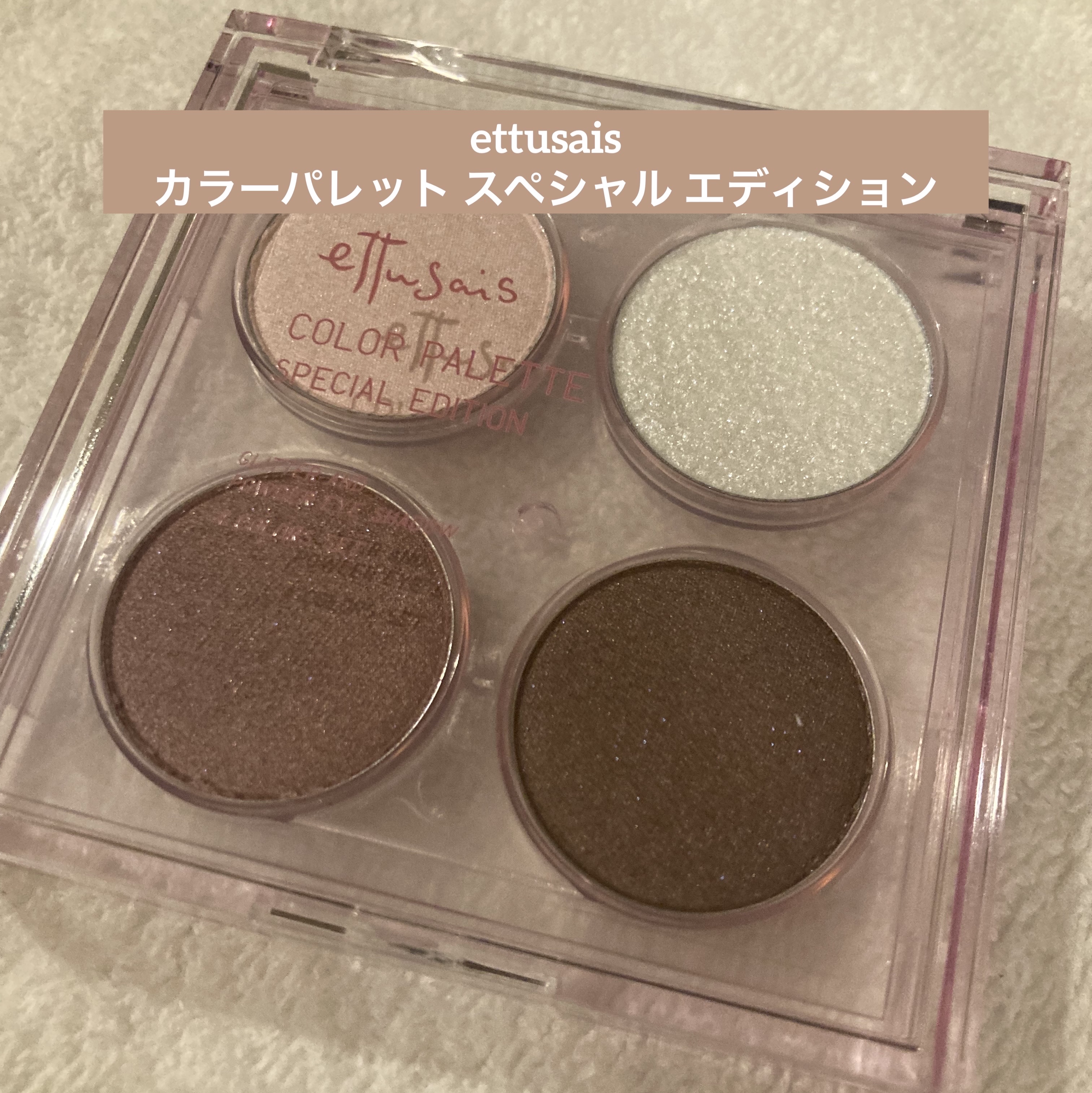 エテュセ カラーパレット スペシャル エディション/ettusais/アイシャドウパレットを使ったクチコミ（1枚目）