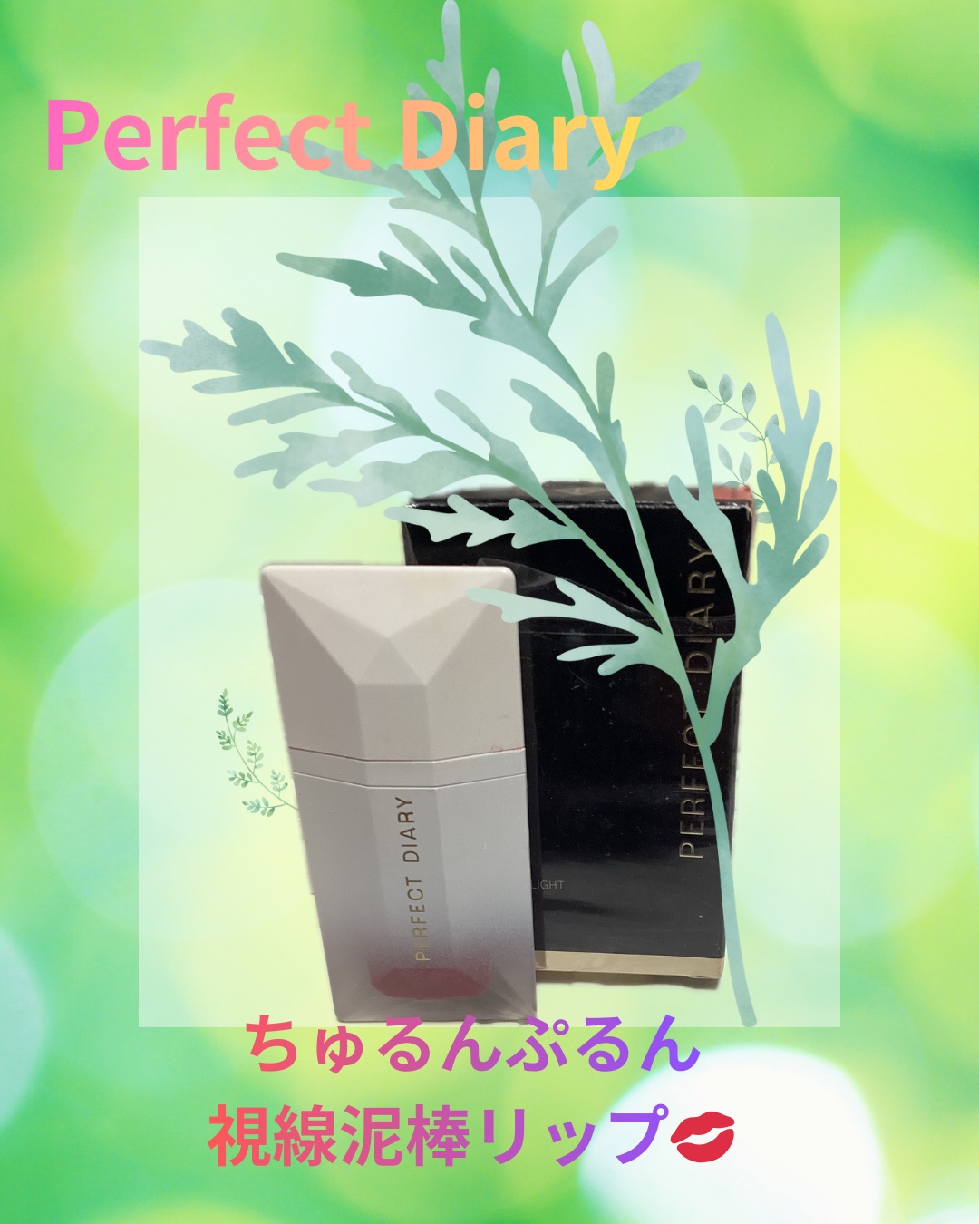 Perfect Diary（パーフェクトダイアリー）
フローティングライトリップグロス

以前X懸賞で提供いただきました🎊㊗

塗るだけで唇にクリスタル💋的な輝きケア

美容的な魅力として⬇️

	•	ガラスみたいな透明感ツヤ
　ひと塗
