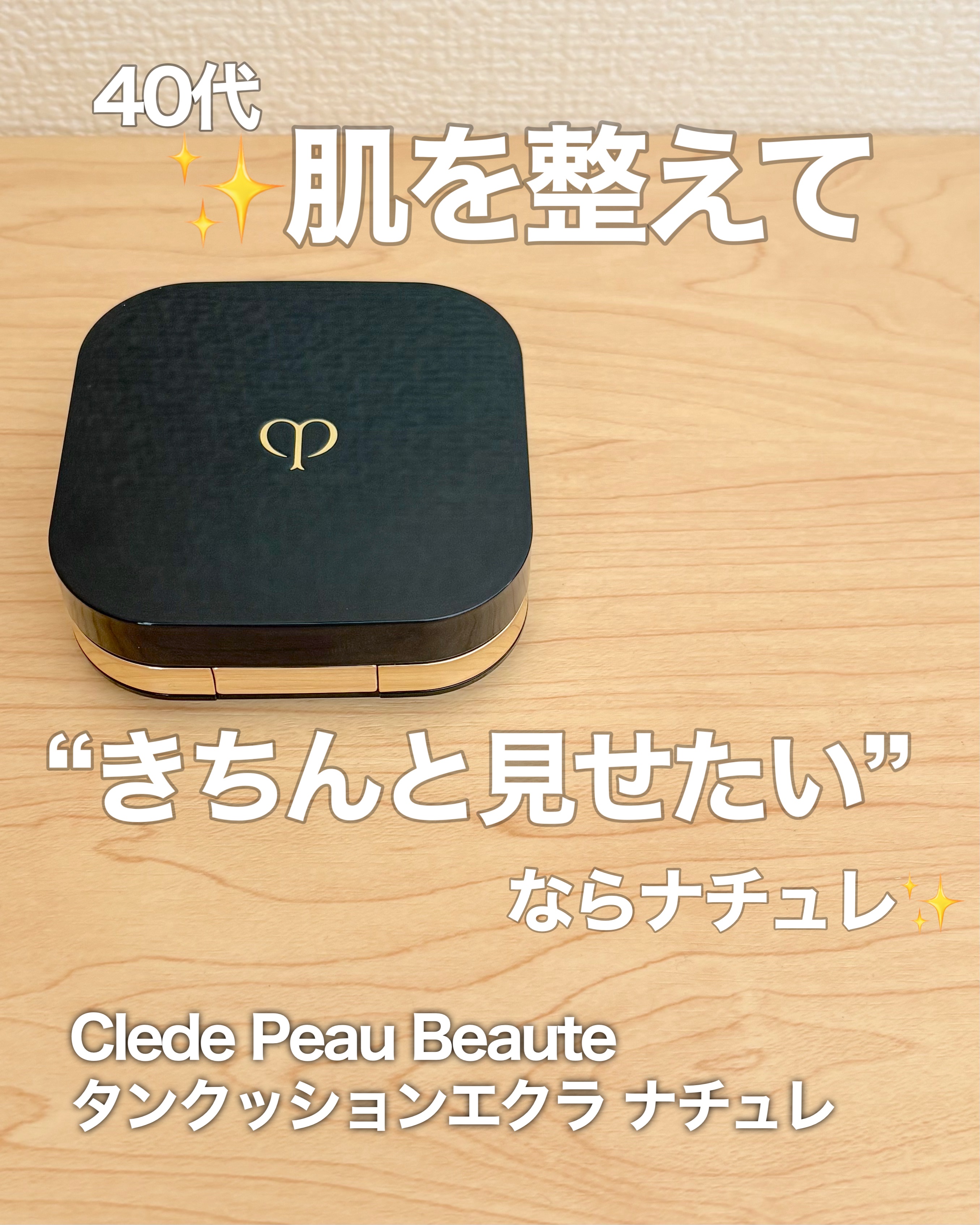 クレ・ド・ポー ボーテ タンクッションエクラ ナチュレル/クレ・ド・ポー ボーテ/クッションファンデーションを使ったクチコミ（1枚目）