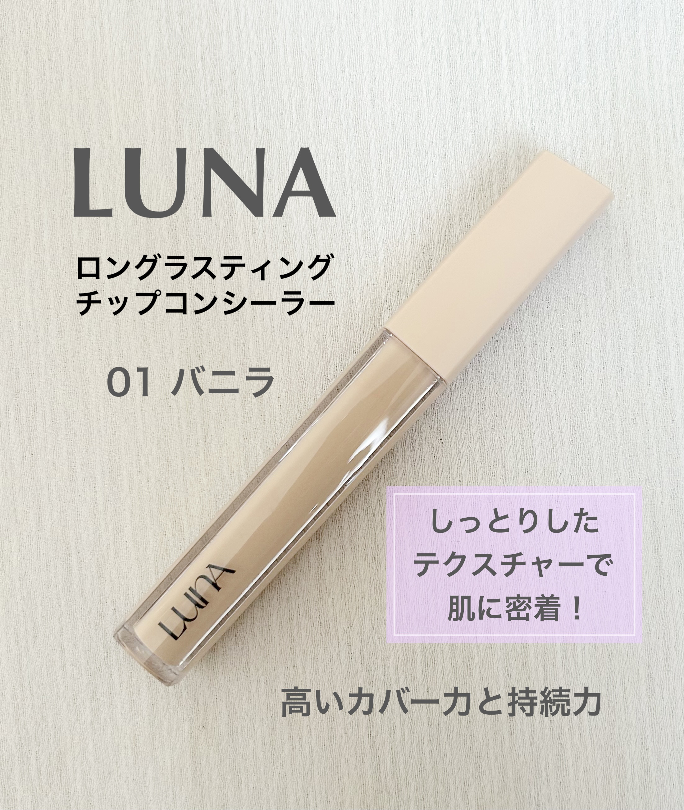 ロングラスティングチップコンシーラー/LUNA/リキッドコンシーラーを使ったクチコミ（1枚目）