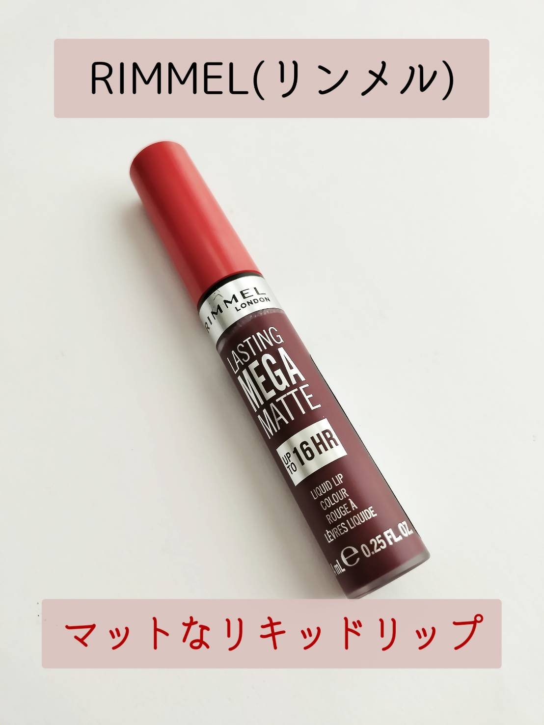 ラスティング メガ マット リキッド リップカラー/リンメル ロンドン/口紅を使ったクチコミ（1枚目）