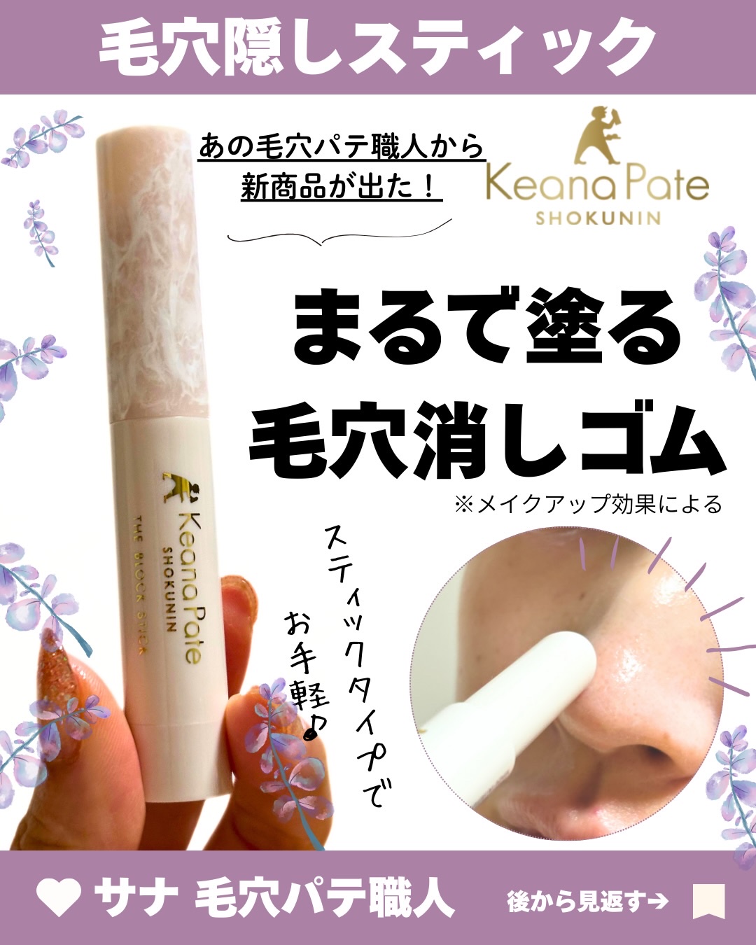 サナ 毛穴パテ職人 毛穴隠しスティック/毛穴パテ職人/化粧下地を使ったクチコミ（1枚目）