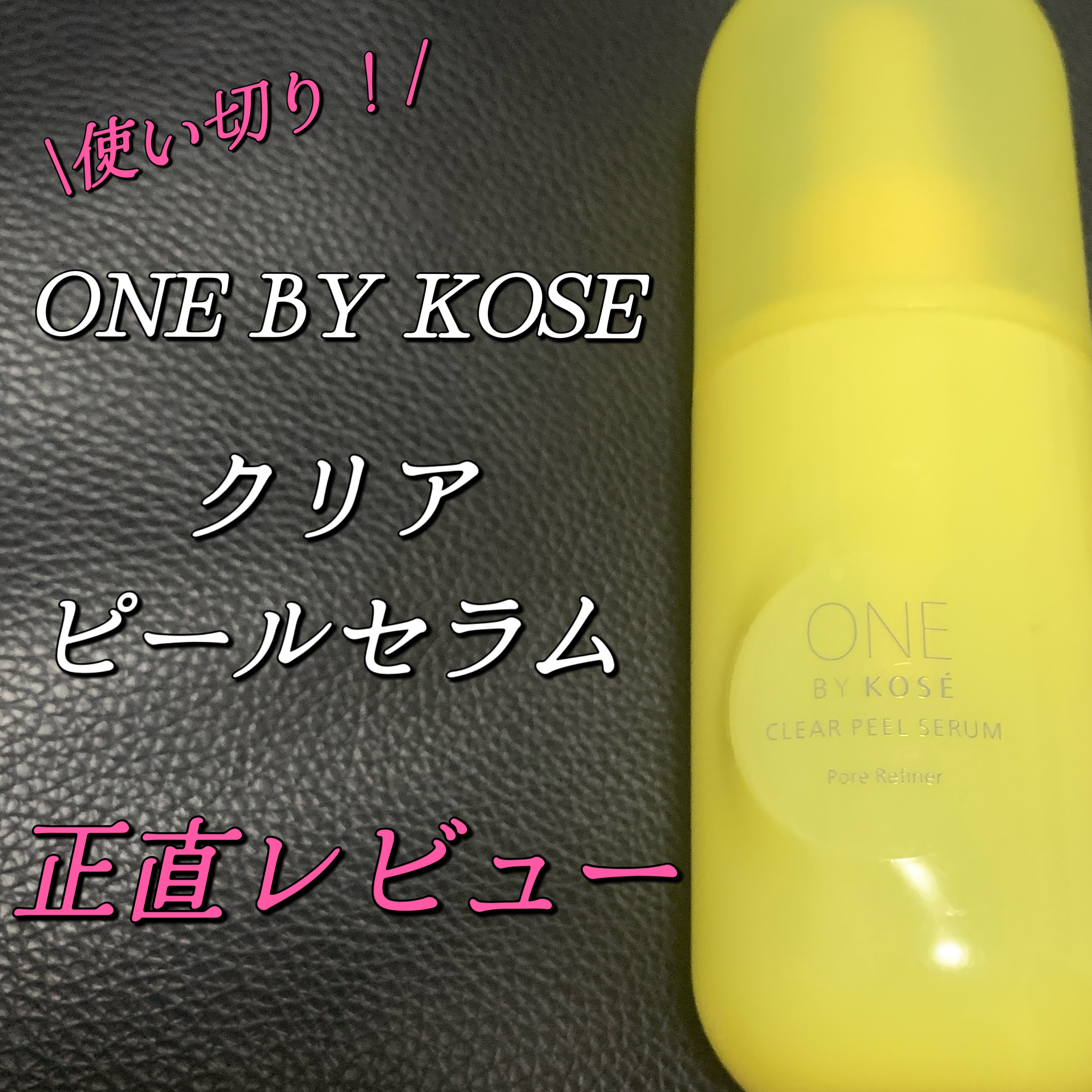 クリアピール セラム/ONE BY KOSE/美容液を使ったクチコミ（1枚目）