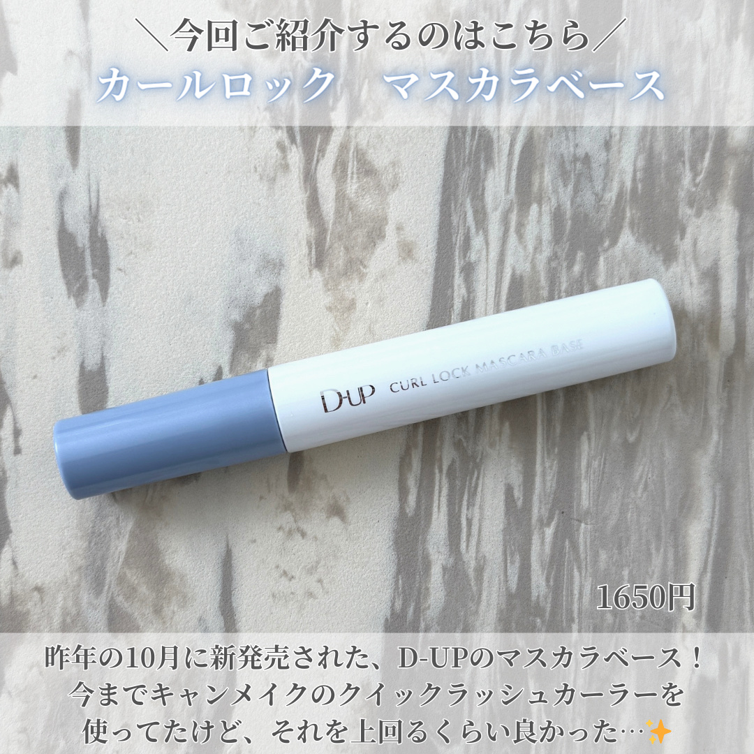 カールロックマスカラベース N/D-UP/マスカラ下地を使ったクチコミ（2枚目）
