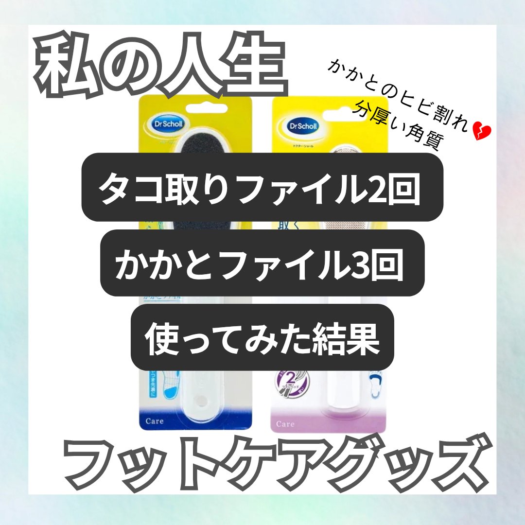 デュアルアクション たこ取りファイル/メディキュット/ボディグッズを使ったクチコミ（1枚目）