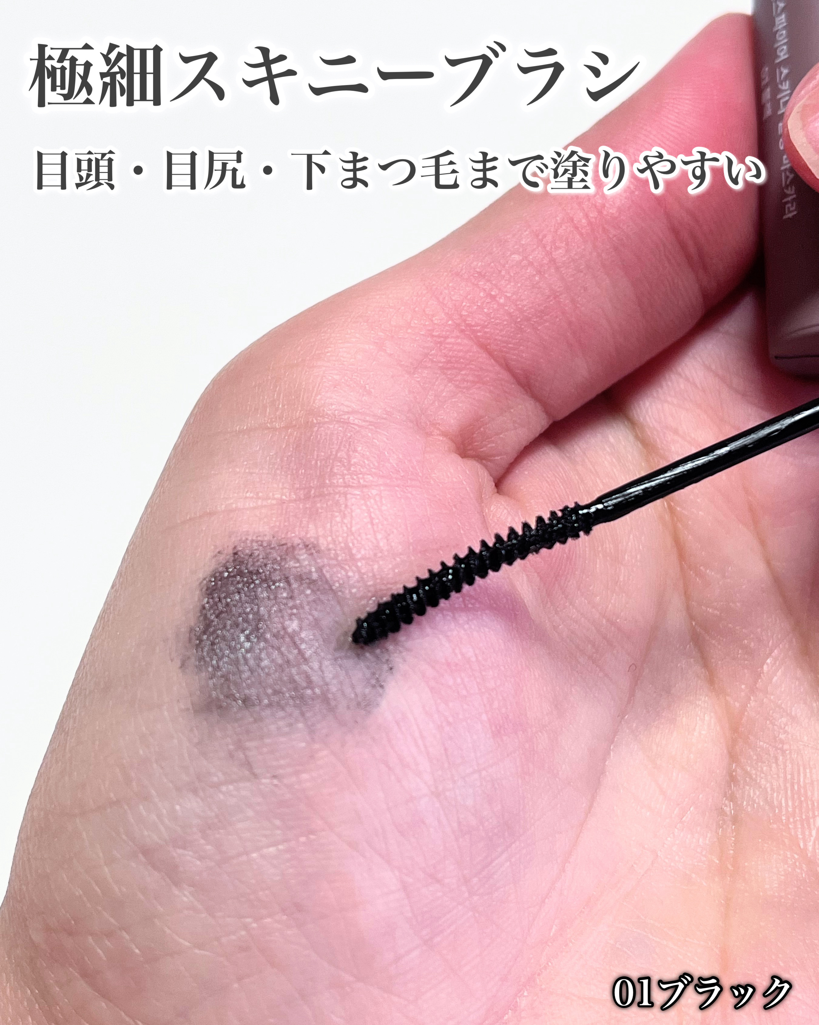 インスパイアスキニーカーリングマスカラ/mude./マスカラを使ったクチコミ（2枚目）