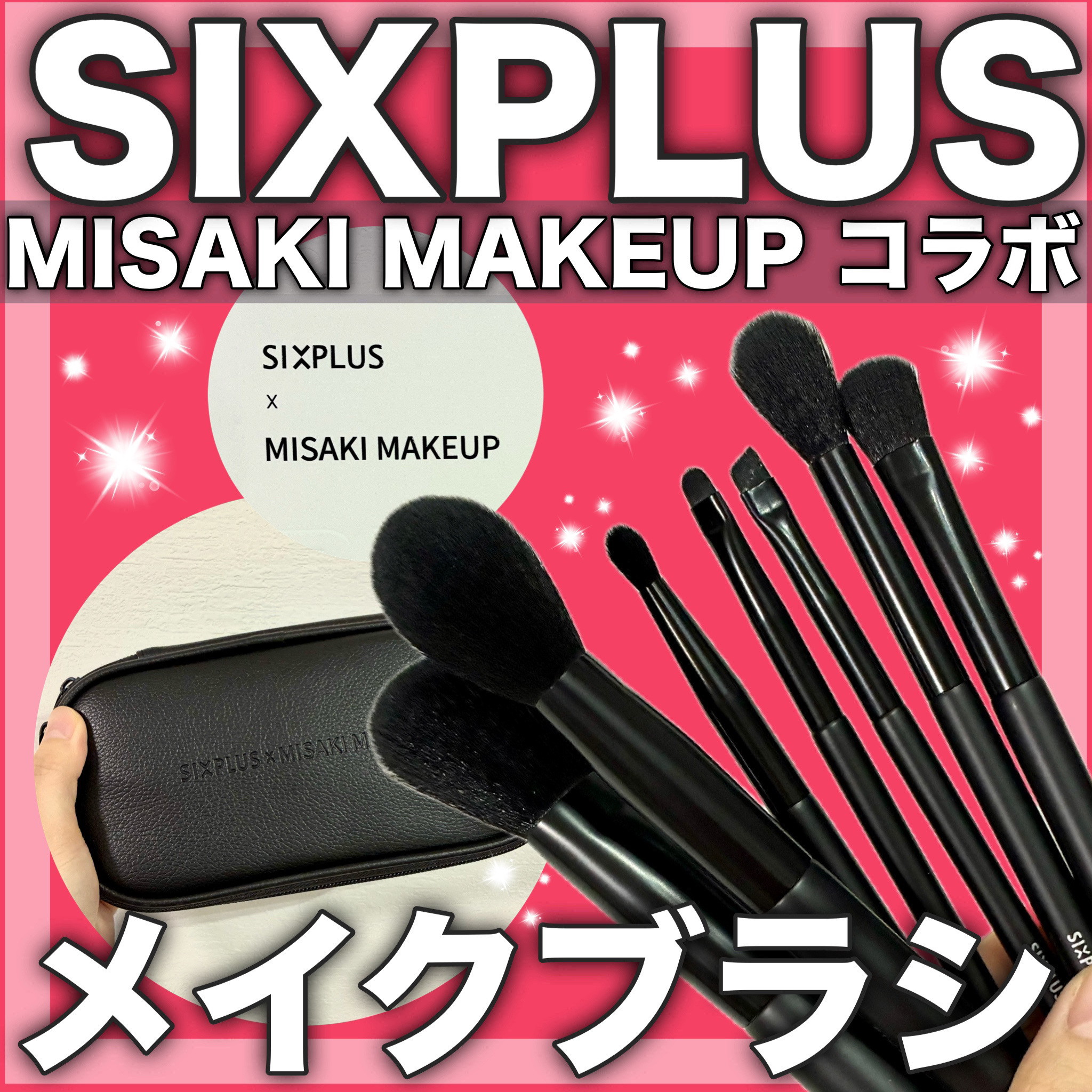 SIXPLUS × MISAKI MAKEUP 7本メイクアップブラシセット/SIXPLUS/メイクブラシを使ったクチコミ（1枚目）