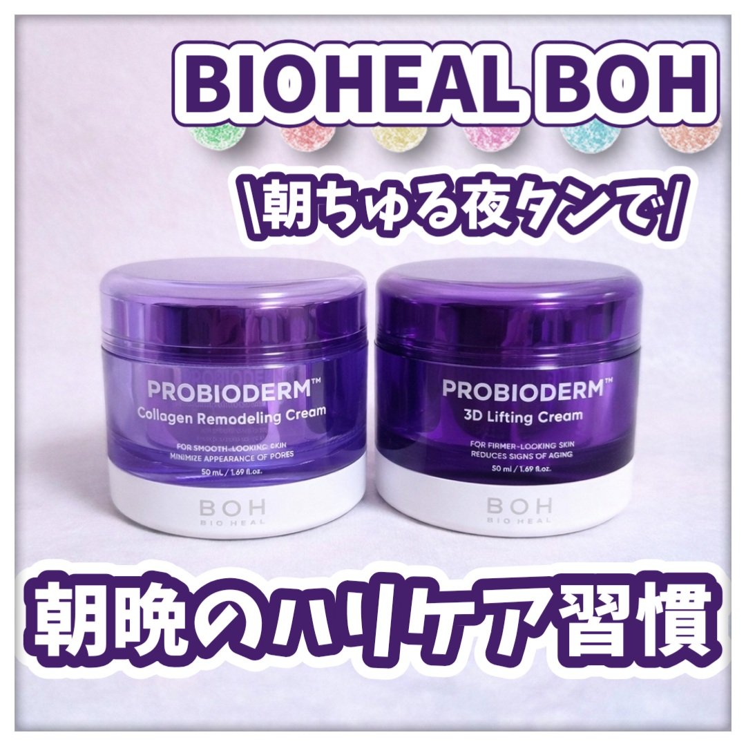 バイオヒールボ プロバイオダーム 3Dリフティングクリーム/BIOHEAL BOH/フェイスクリームを使ったクチコミ（1枚目）