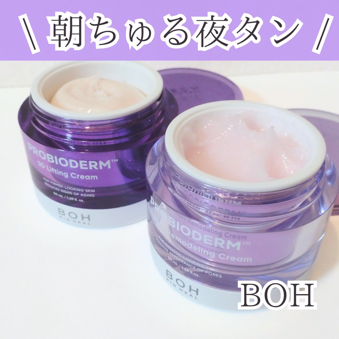 バイオヒールボ プロバイオダーム 3Dリフティングクリーム/BIOHEAL BOH/フェイスクリームを使ったクチコミ（1枚目）